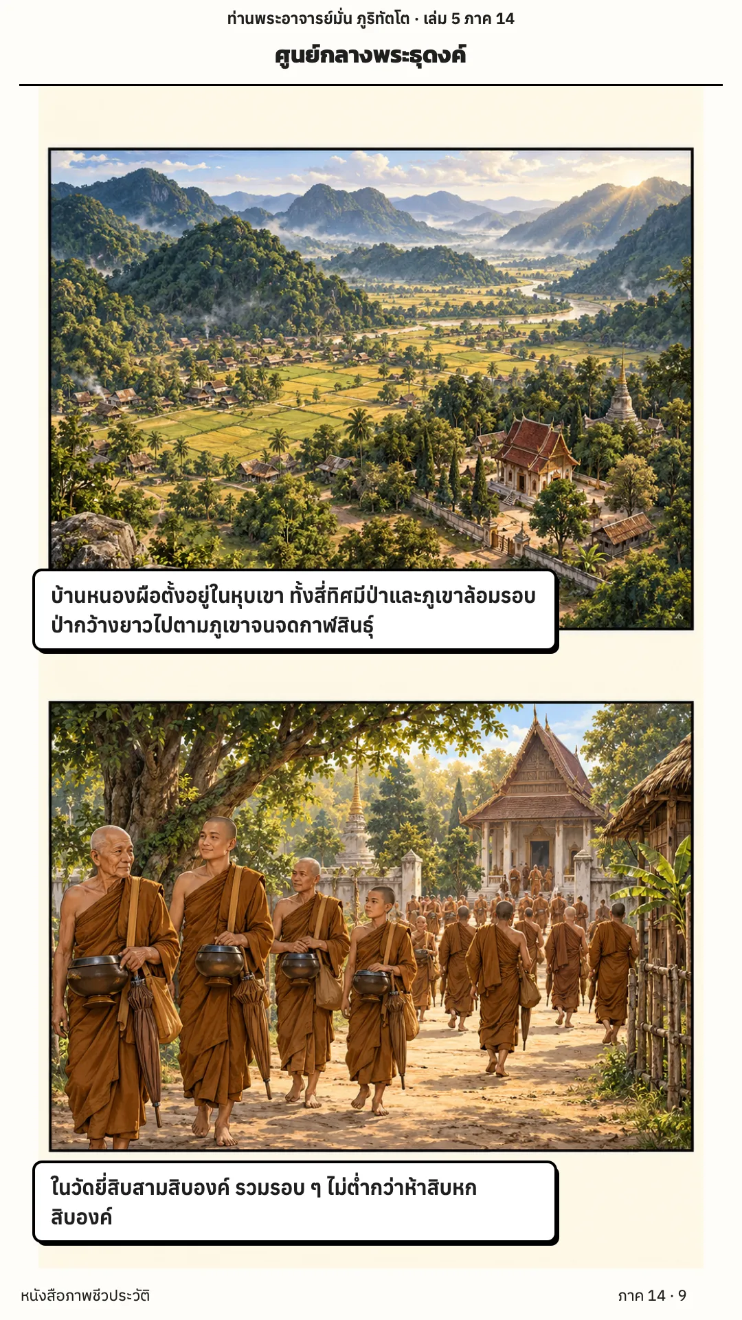 ประวัติท่านพระอาจารย์มั่น ภูริทัตตเถระ เล่ม 5 หน้า 40