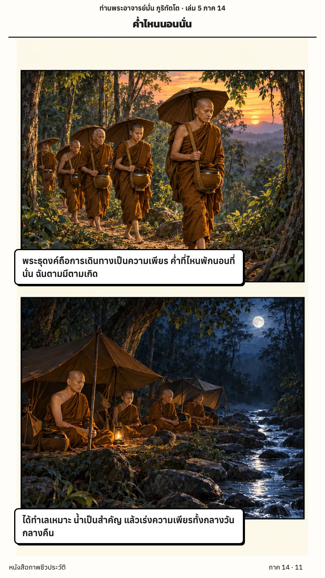 ประวัติท่านพระอาจารย์มั่น ภูริทัตตเถระ เล่ม 5 หน้า 42