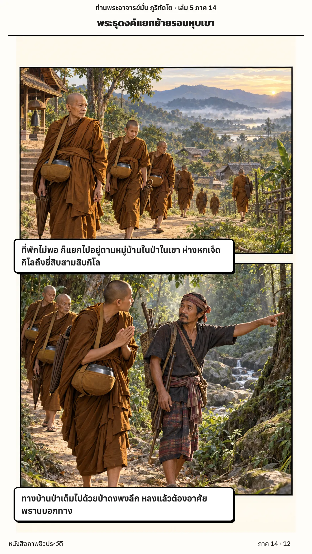 ประวัติท่านพระอาจารย์มั่น ภูริทัตตเถระ เล่ม 5 หน้า 43