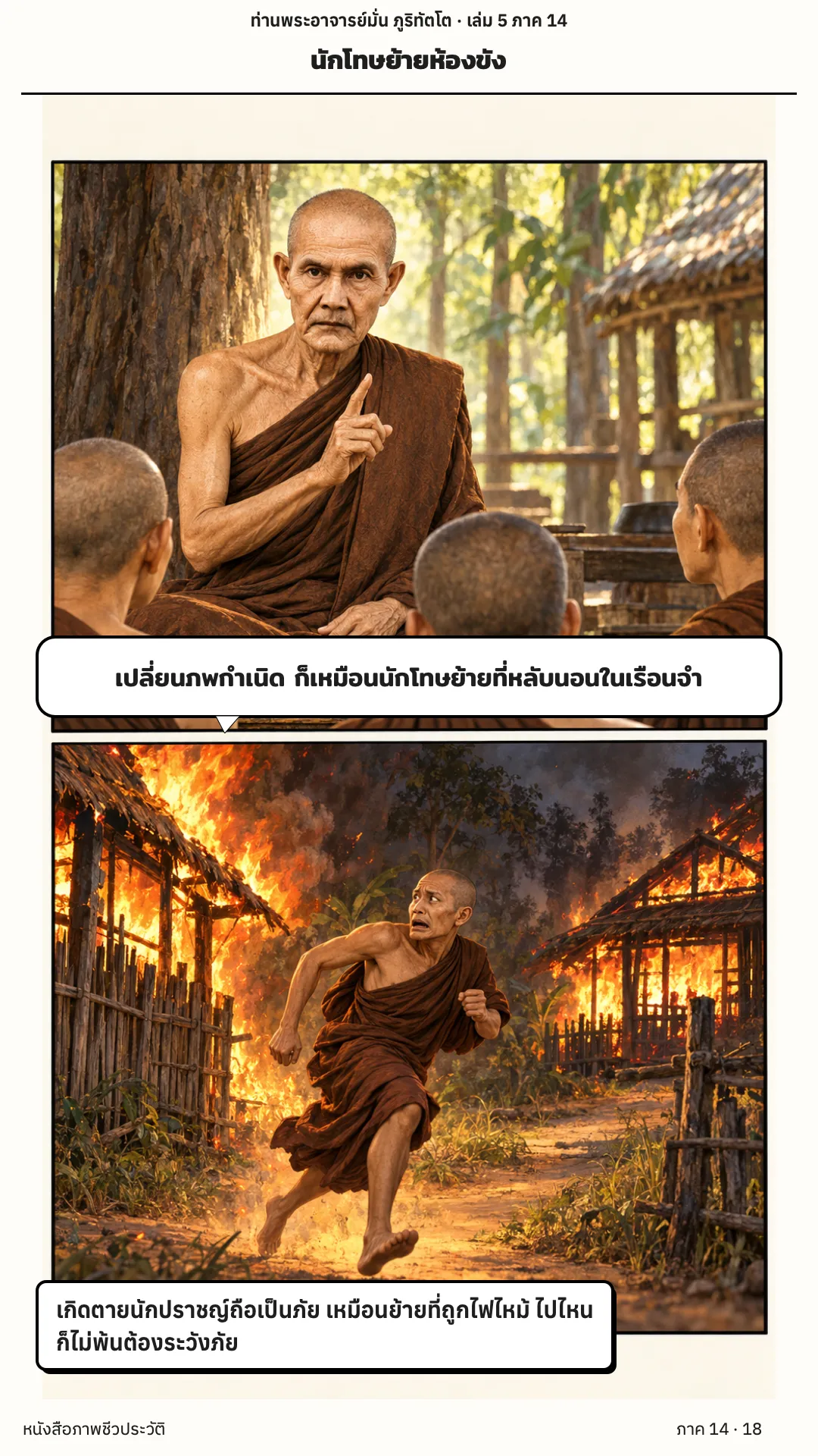 ประวัติท่านพระอาจารย์มั่น ภูริทัตตเถระ เล่ม 5 หน้า 49