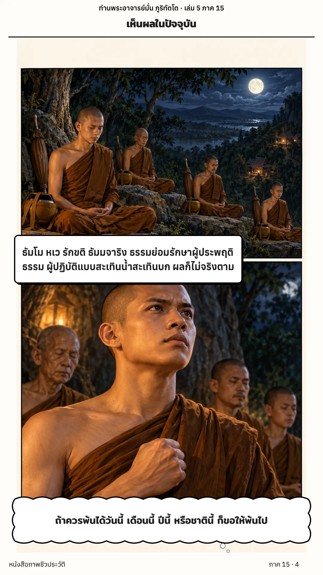 ประวัติท่านพระอาจารย์มั่น ภูริทัตตเถระ เล่ม 5 หน้า 65