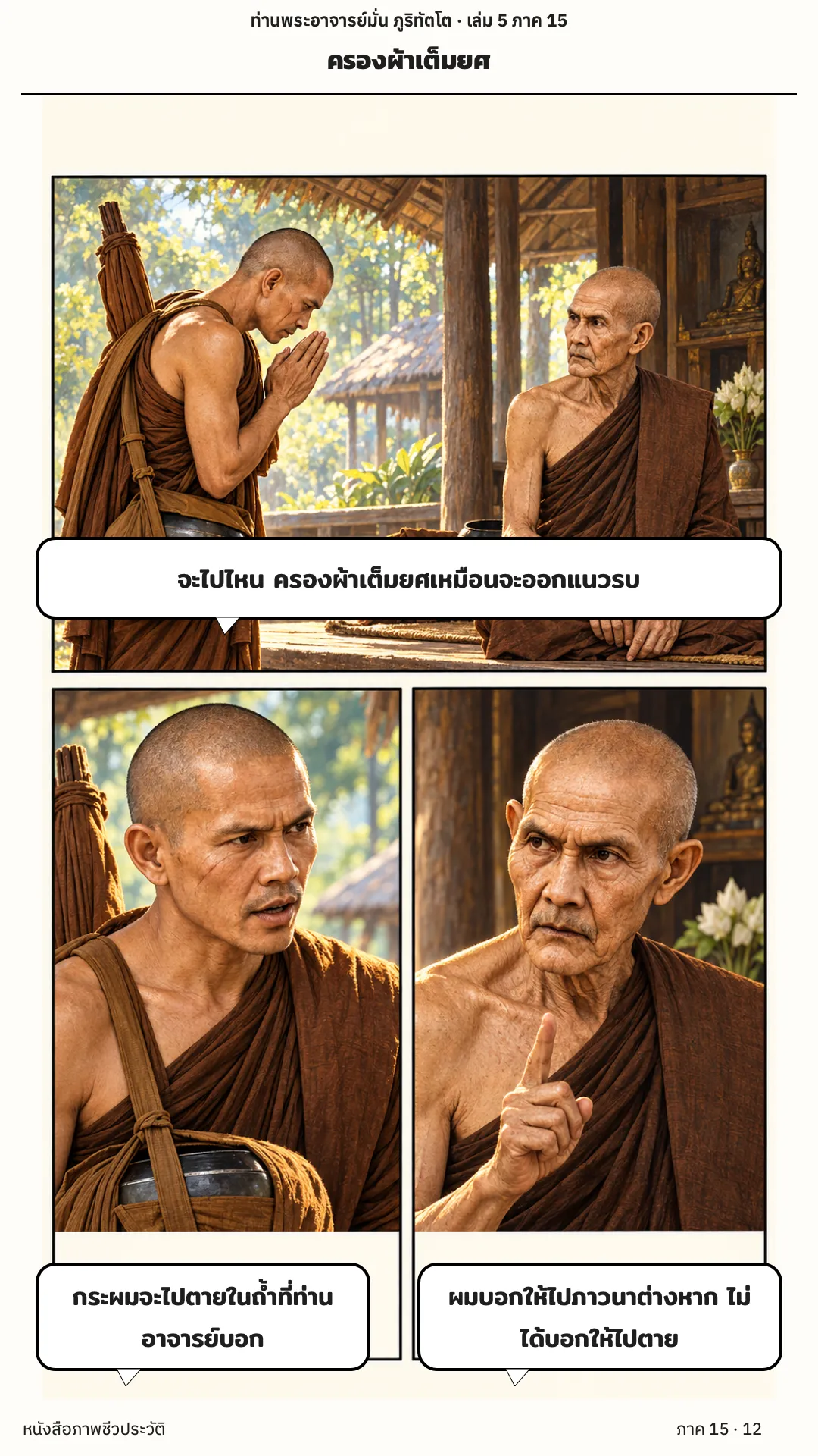 ประวัติท่านพระอาจารย์มั่น ภูริทัตตเถระ เล่ม 5 หน้า 73