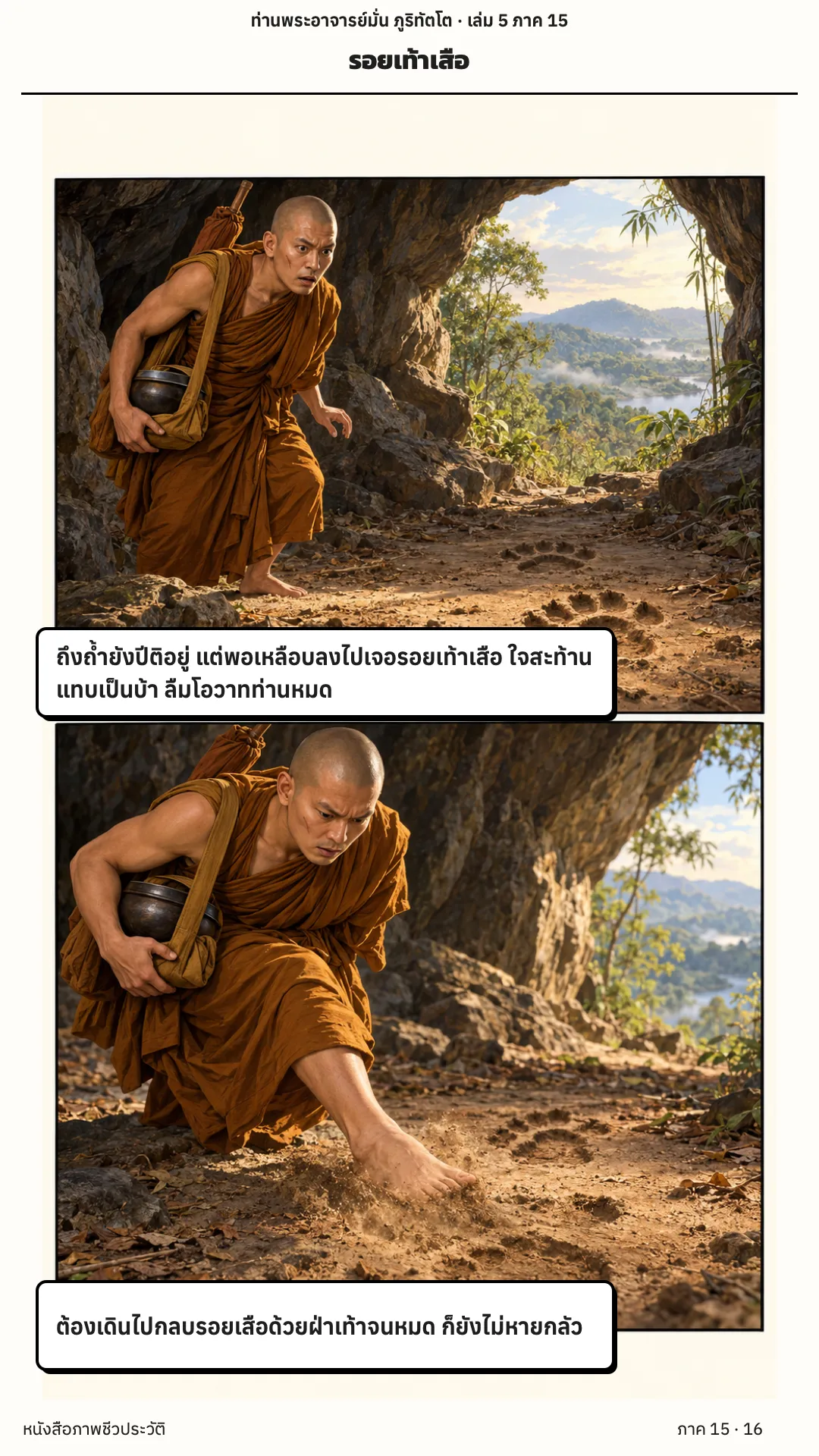 ประวัติท่านพระอาจารย์มั่น ภูริทัตตเถระ เล่ม 5 หน้า 77