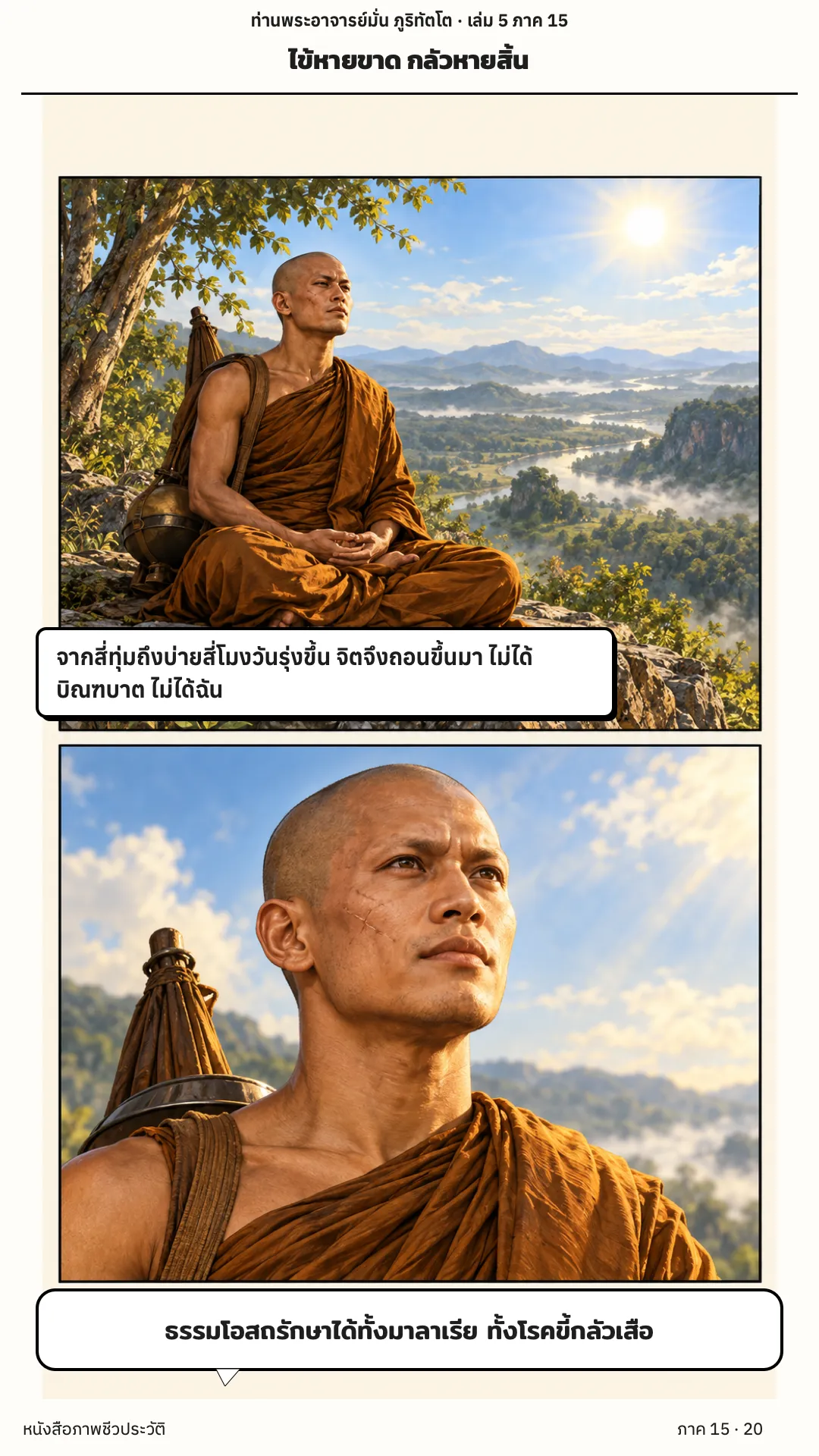 ประวัติท่านพระอาจารย์มั่น ภูริทัตตเถระ เล่ม 5 หน้า 81
