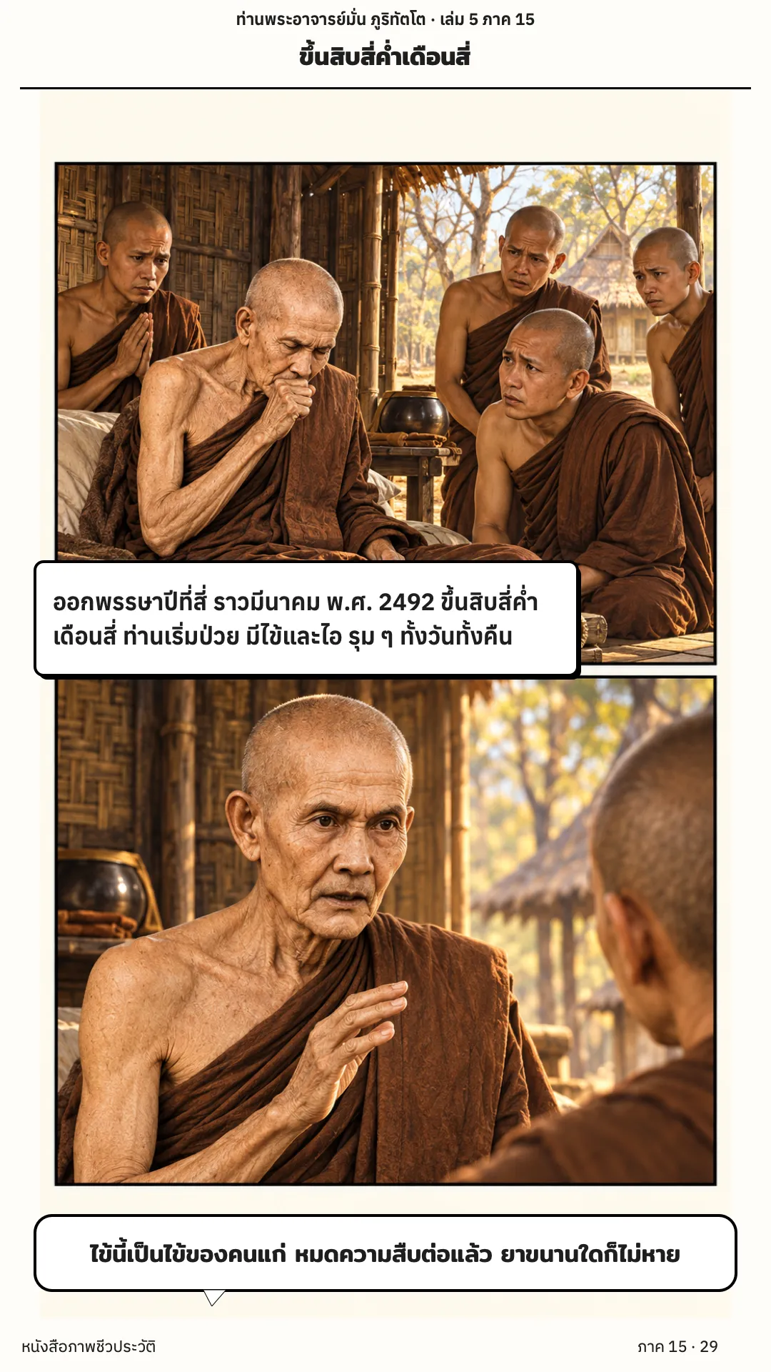 ประวัติท่านพระอาจารย์มั่น ภูริทัตตเถระ เล่ม 5 หน้า 90