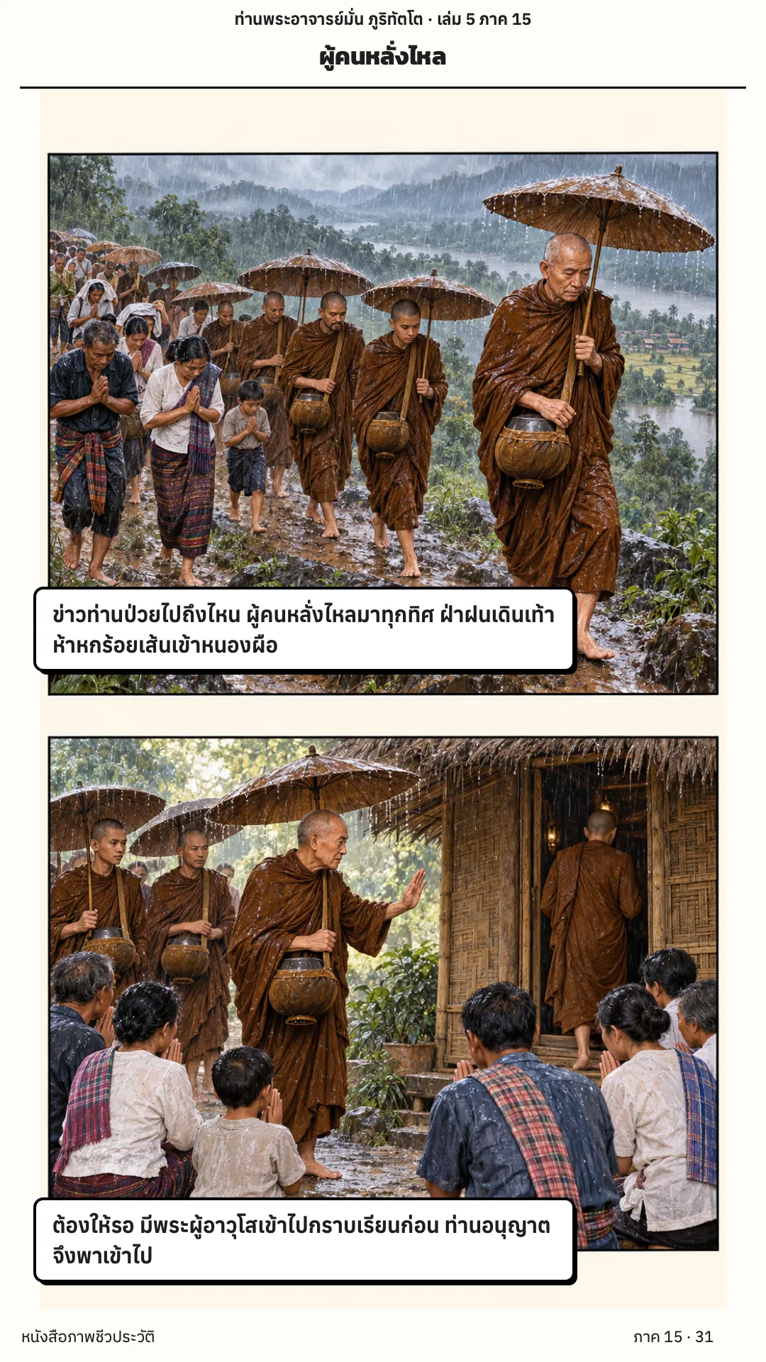 ประวัติท่านพระอาจารย์มั่น ภูริทัตตเถระ เล่ม 5 หน้า 92
