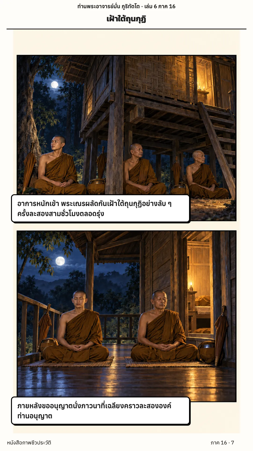 ประวัติท่านพระอาจารย์มั่น ภูริทัตตเถระ เล่ม 6 หน้า 7
