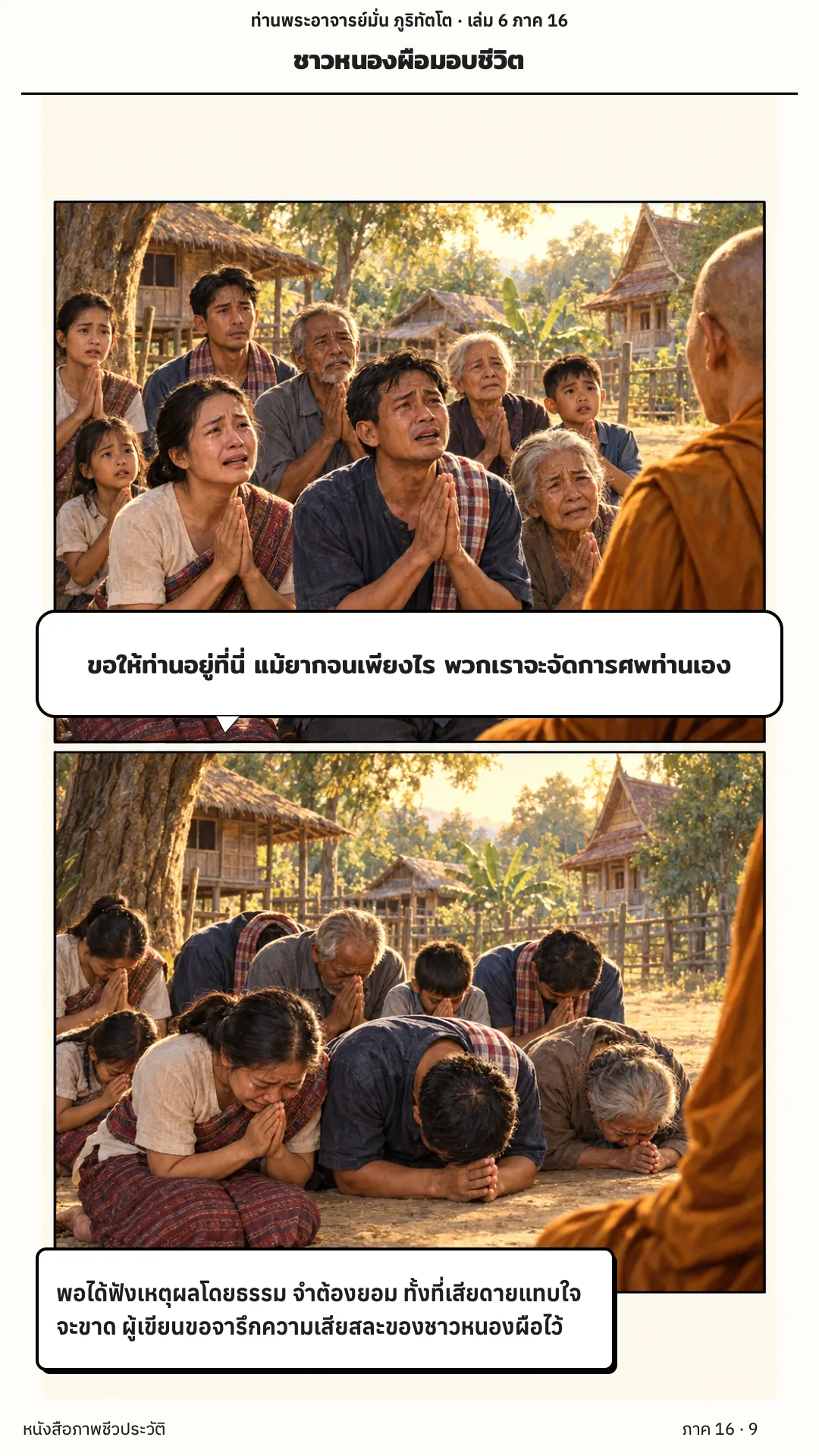 ประวัติท่านพระอาจารย์มั่น ภูริทัตตเถระ เล่ม 6 หน้า 9