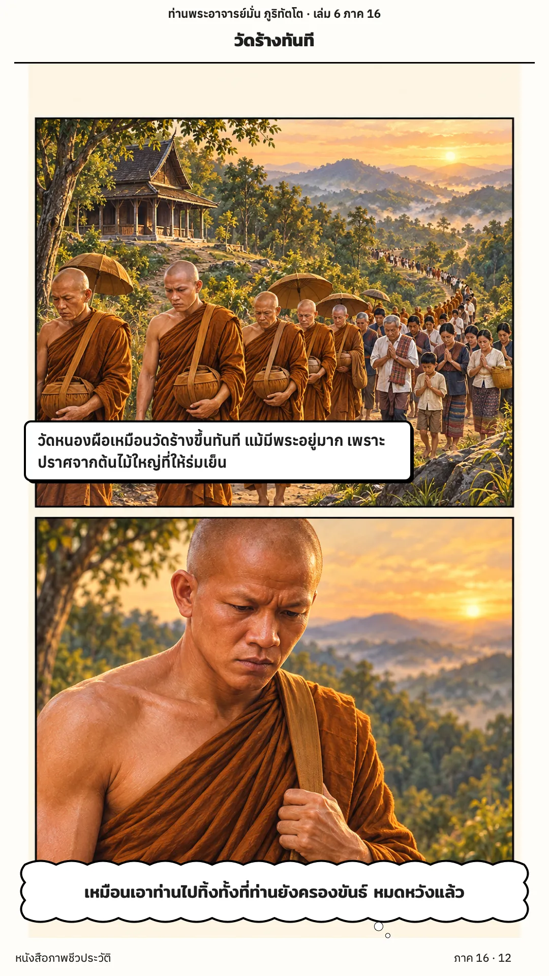 ประวัติท่านพระอาจารย์มั่น ภูริทัตตเถระ เล่ม 6 หน้า 12