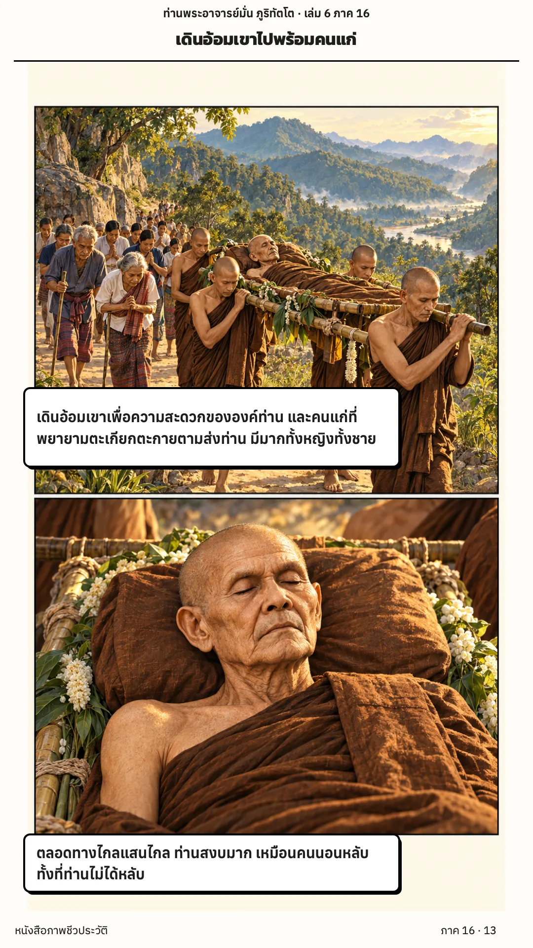 ประวัติท่านพระอาจารย์มั่น ภูริทัตตเถระ เล่ม 6 หน้า 13