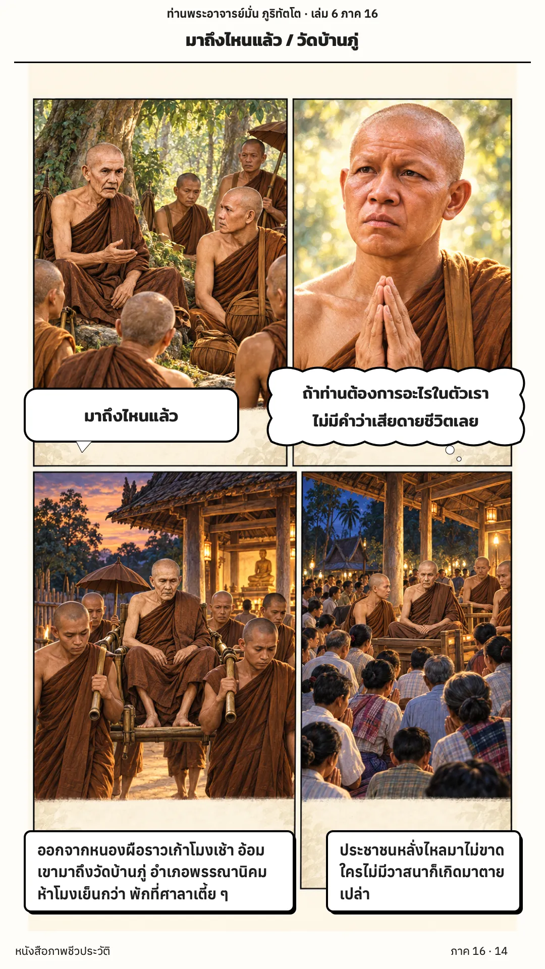 ประวัติท่านพระอาจารย์มั่น ภูริทัตตเถระ เล่ม 6 หน้า 14