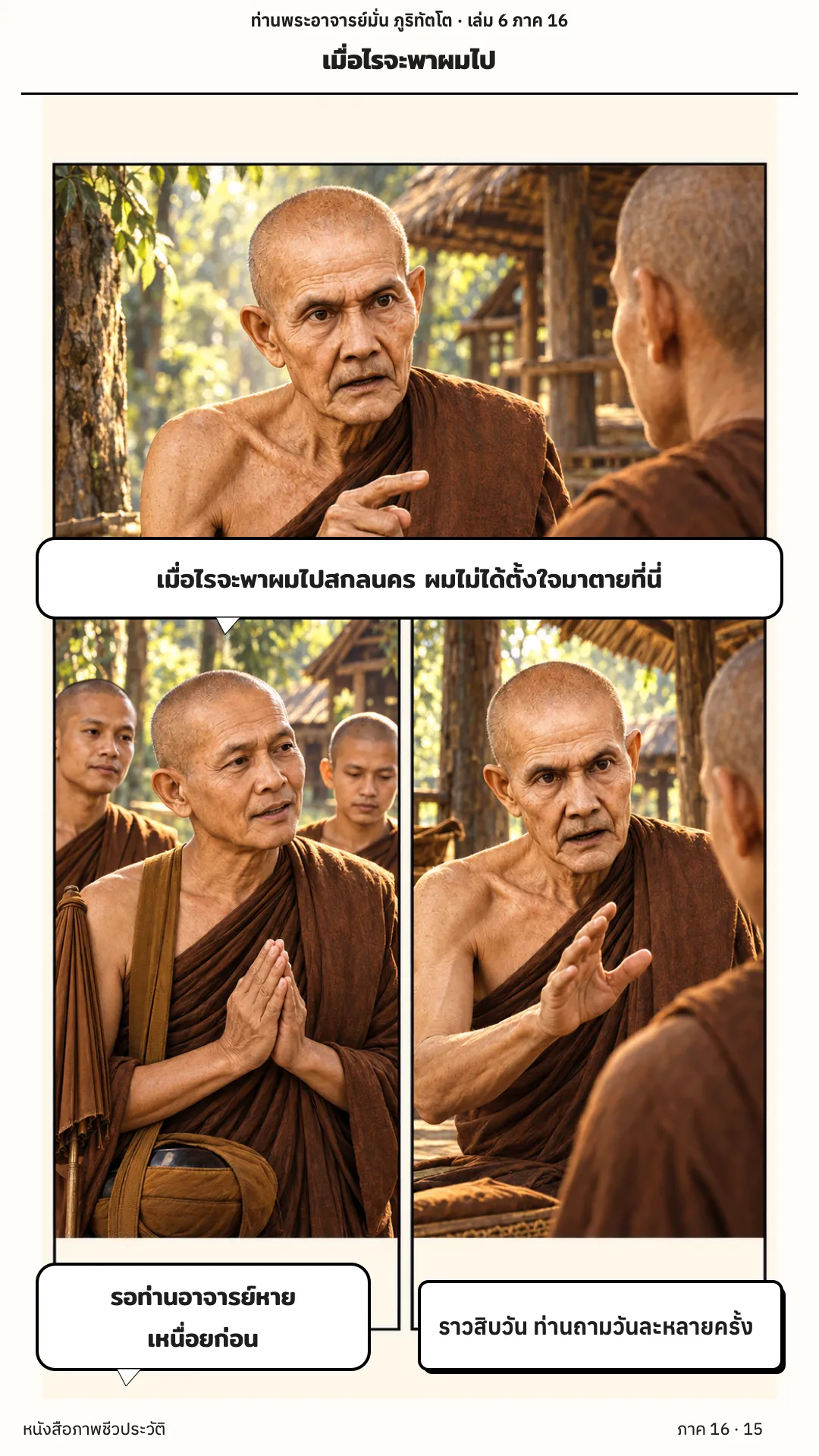 ประวัติท่านพระอาจารย์มั่น ภูริทัตตเถระ เล่ม 6 หน้า 15