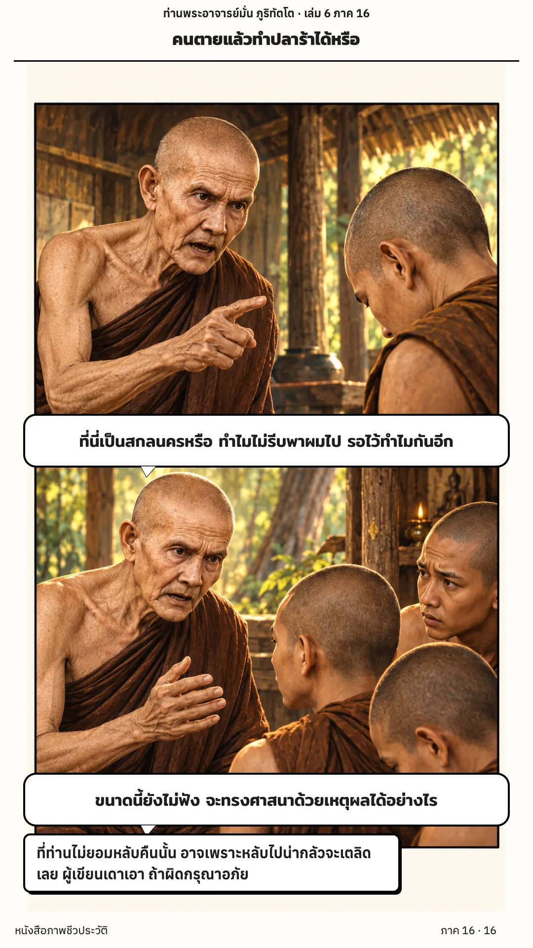 ประวัติท่านพระอาจารย์มั่น ภูริทัตตเถระ เล่ม 6 หน้า 16