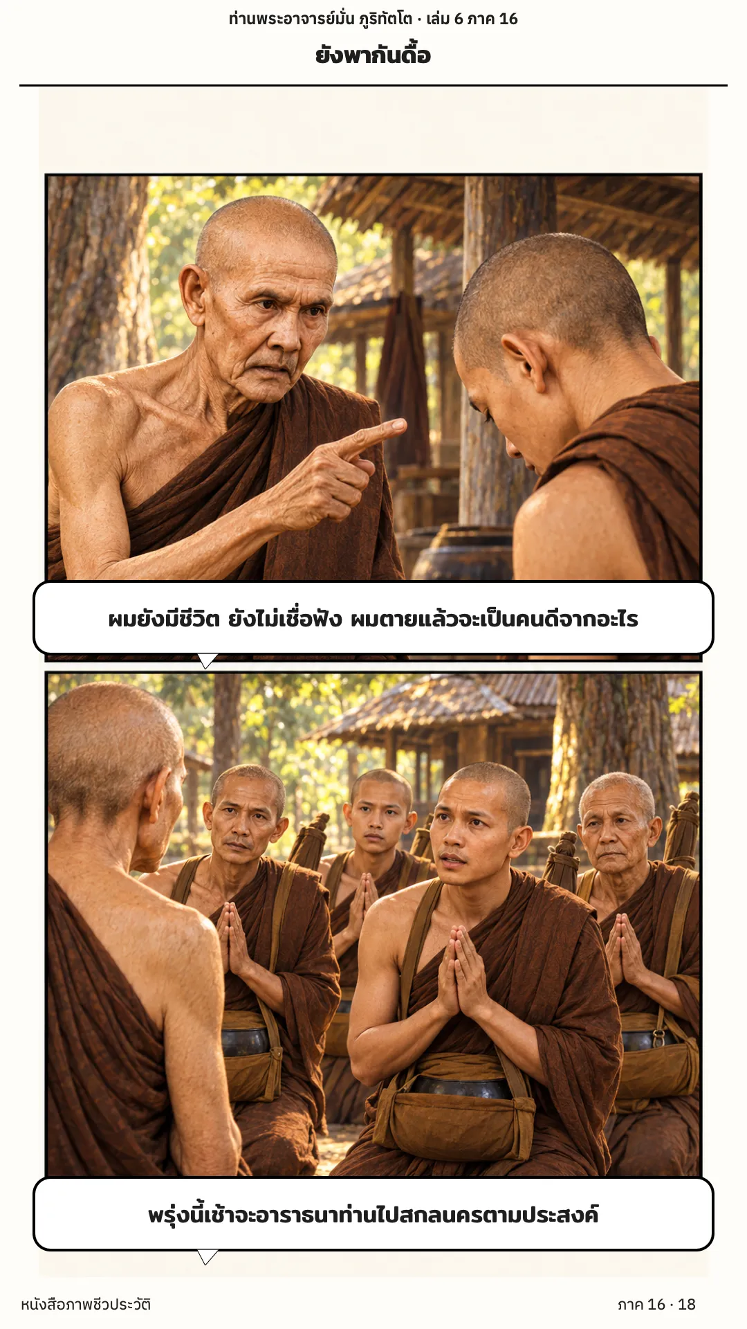 ประวัติท่านพระอาจารย์มั่น ภูริทัตตเถระ เล่ม 6 หน้า 18