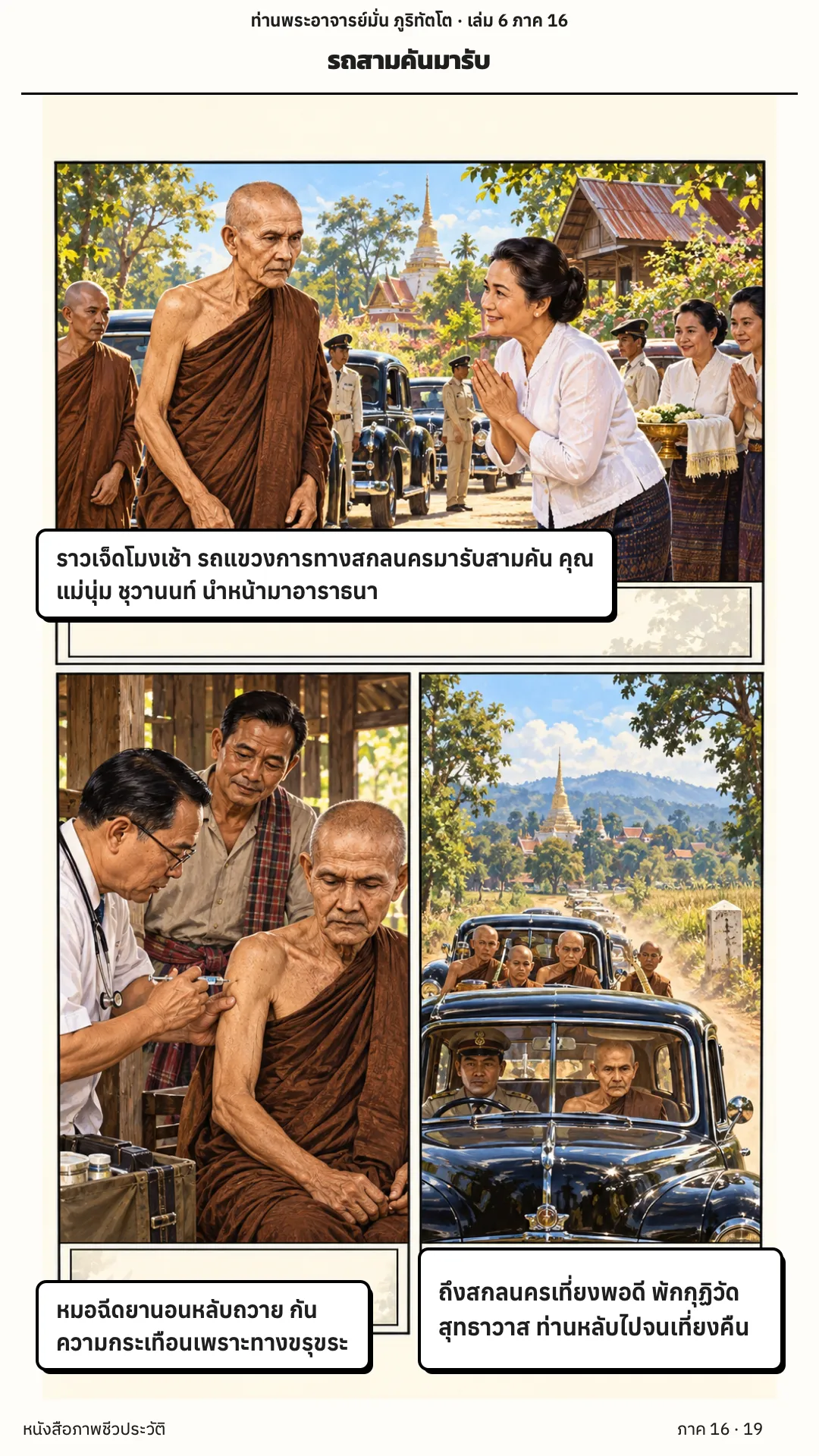 ประวัติท่านพระอาจารย์มั่น ภูริทัตตเถระ เล่ม 6 หน้า 19