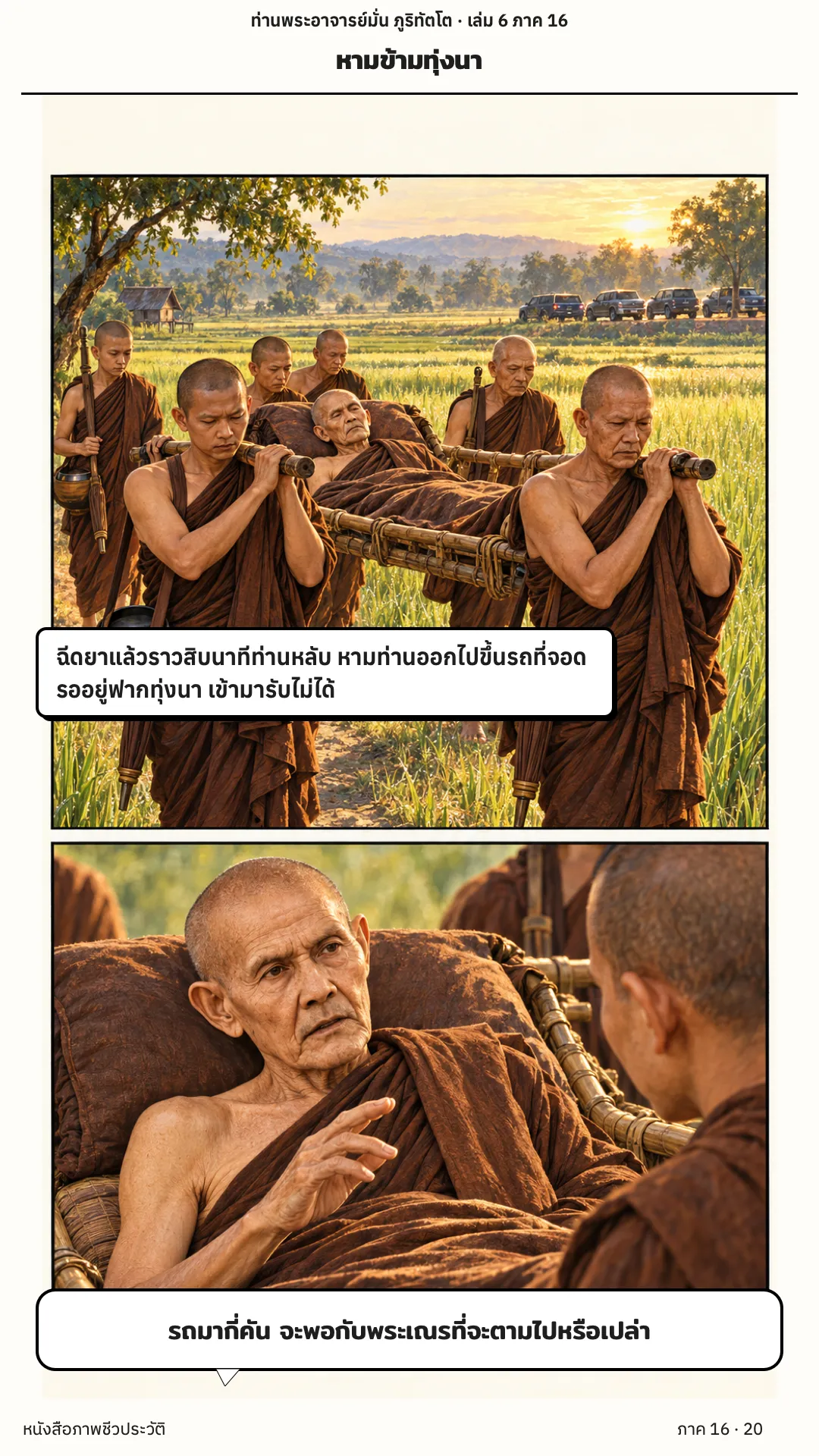 ประวัติท่านพระอาจารย์มั่น ภูริทัตตเถระ เล่ม 6 หน้า 20
