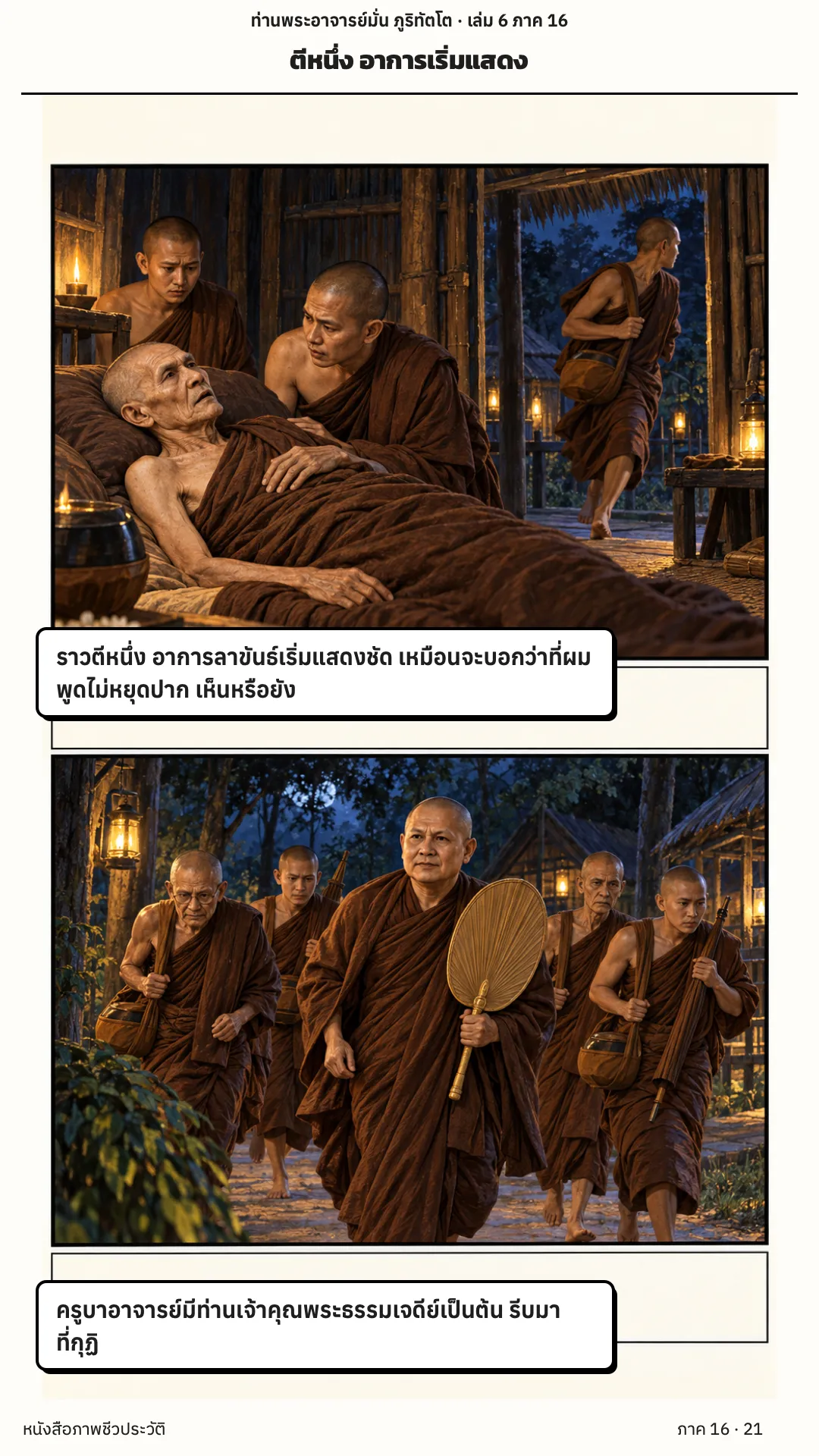ประวัติท่านพระอาจารย์มั่น ภูริทัตตเถระ เล่ม 6 หน้า 21