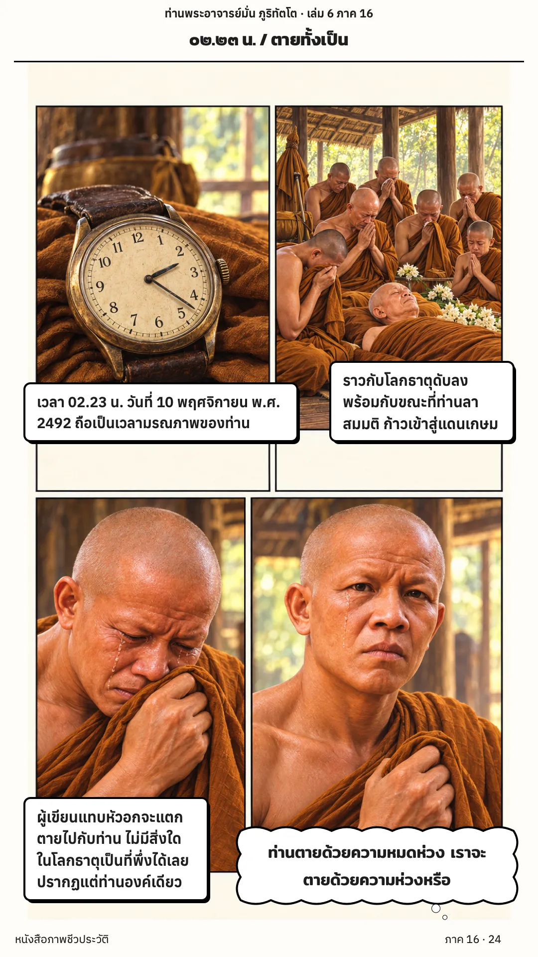 ประวัติท่านพระอาจารย์มั่น ภูริทัตตเถระ เล่ม 6 หน้า 24