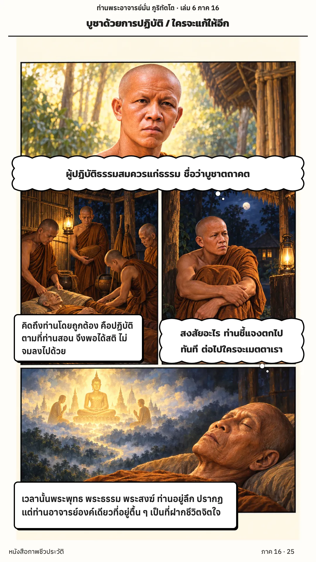ประวัติท่านพระอาจารย์มั่น ภูริทัตตเถระ เล่ม 6 หน้า 25