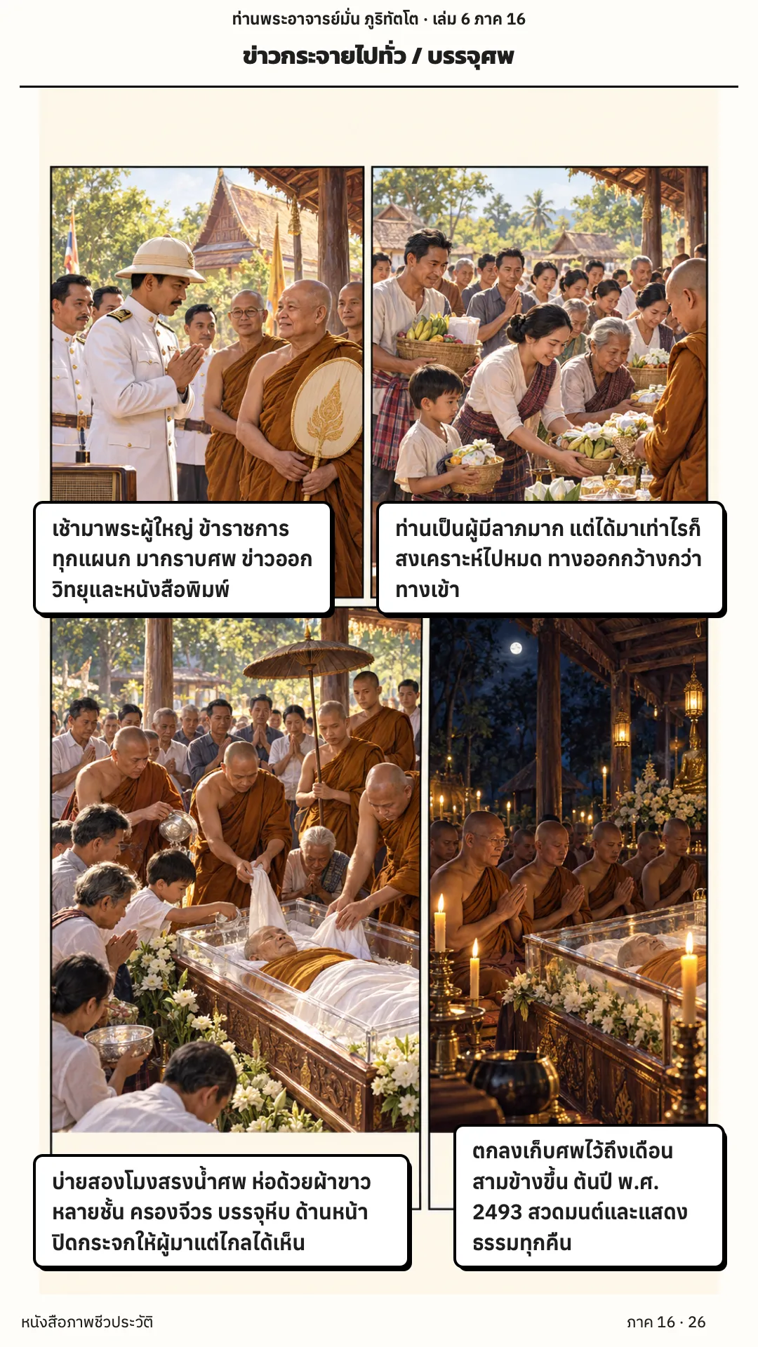 ประวัติท่านพระอาจารย์มั่น ภูริทัตตเถระ เล่ม 6 หน้า 26