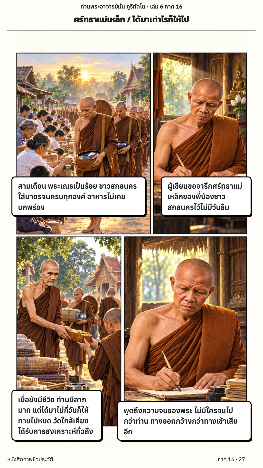 ประวัติท่านพระอาจารย์มั่น ภูริทัตตเถระ เล่ม 6 หน้า 27