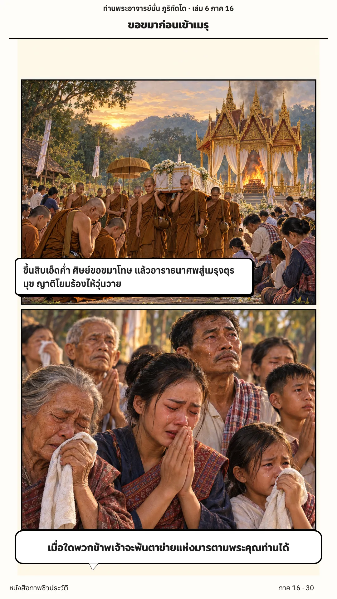 ประวัติท่านพระอาจารย์มั่น ภูริทัตตเถระ เล่ม 6 หน้า 30