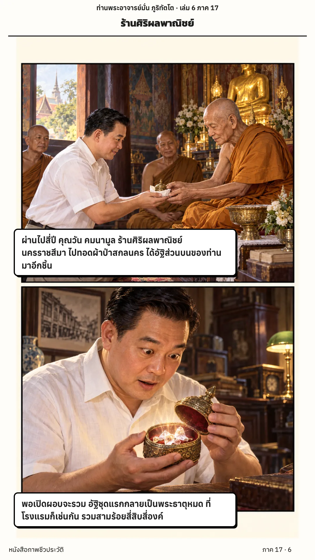 ประวัติท่านพระอาจารย์มั่น ภูริทัตตเถระ เล่ม 6 หน้า 39