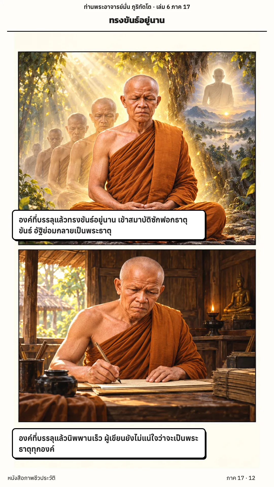 ประวัติท่านพระอาจารย์มั่น ภูริทัตตเถระ เล่ม 6 หน้า 45