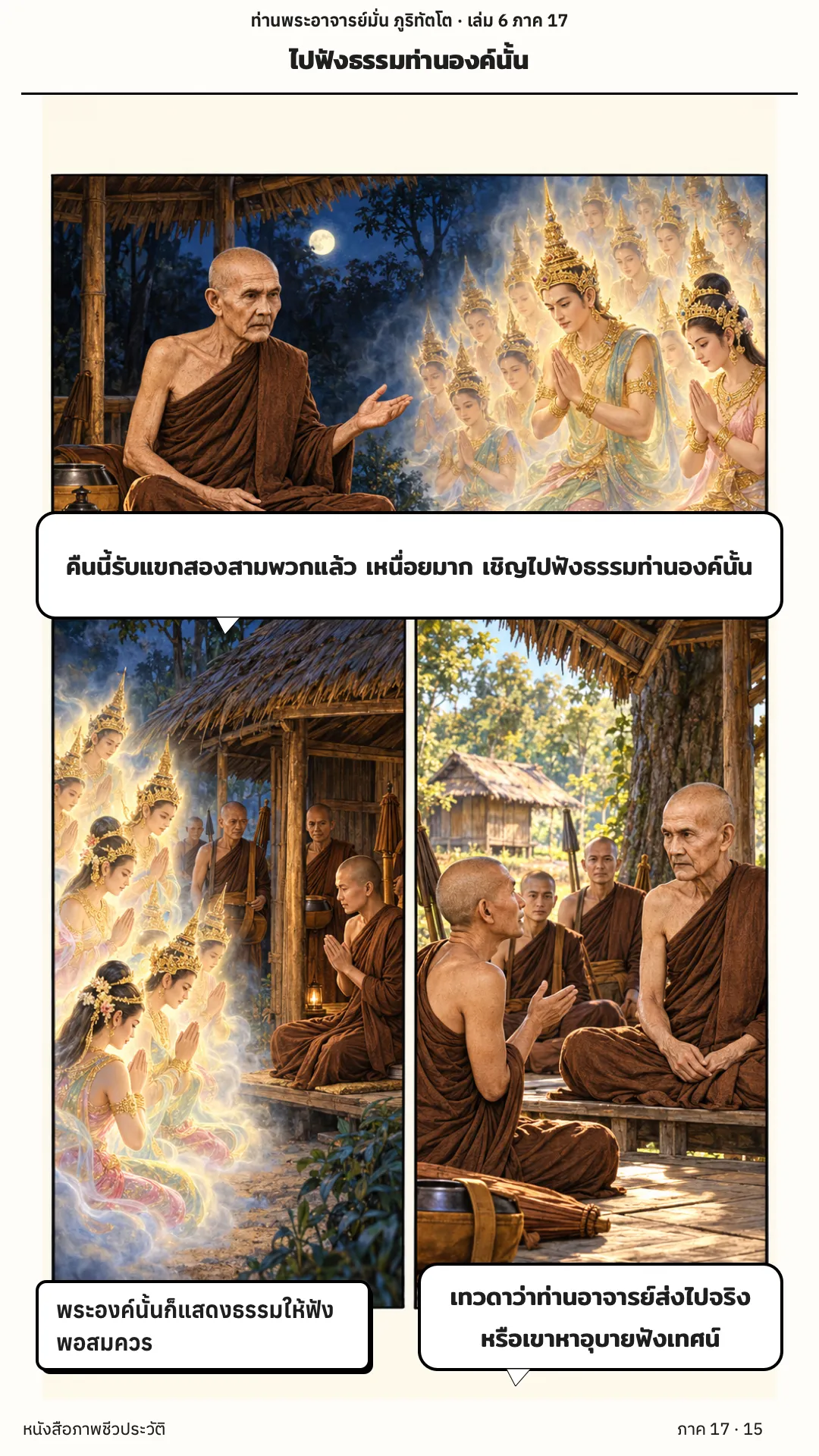 ประวัติท่านพระอาจารย์มั่น ภูริทัตตเถระ เล่ม 6 หน้า 48