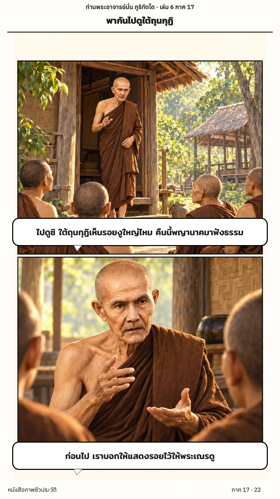 ประวัติท่านพระอาจารย์มั่น ภูริทัตตเถระ เล่ม 6 หน้า 55