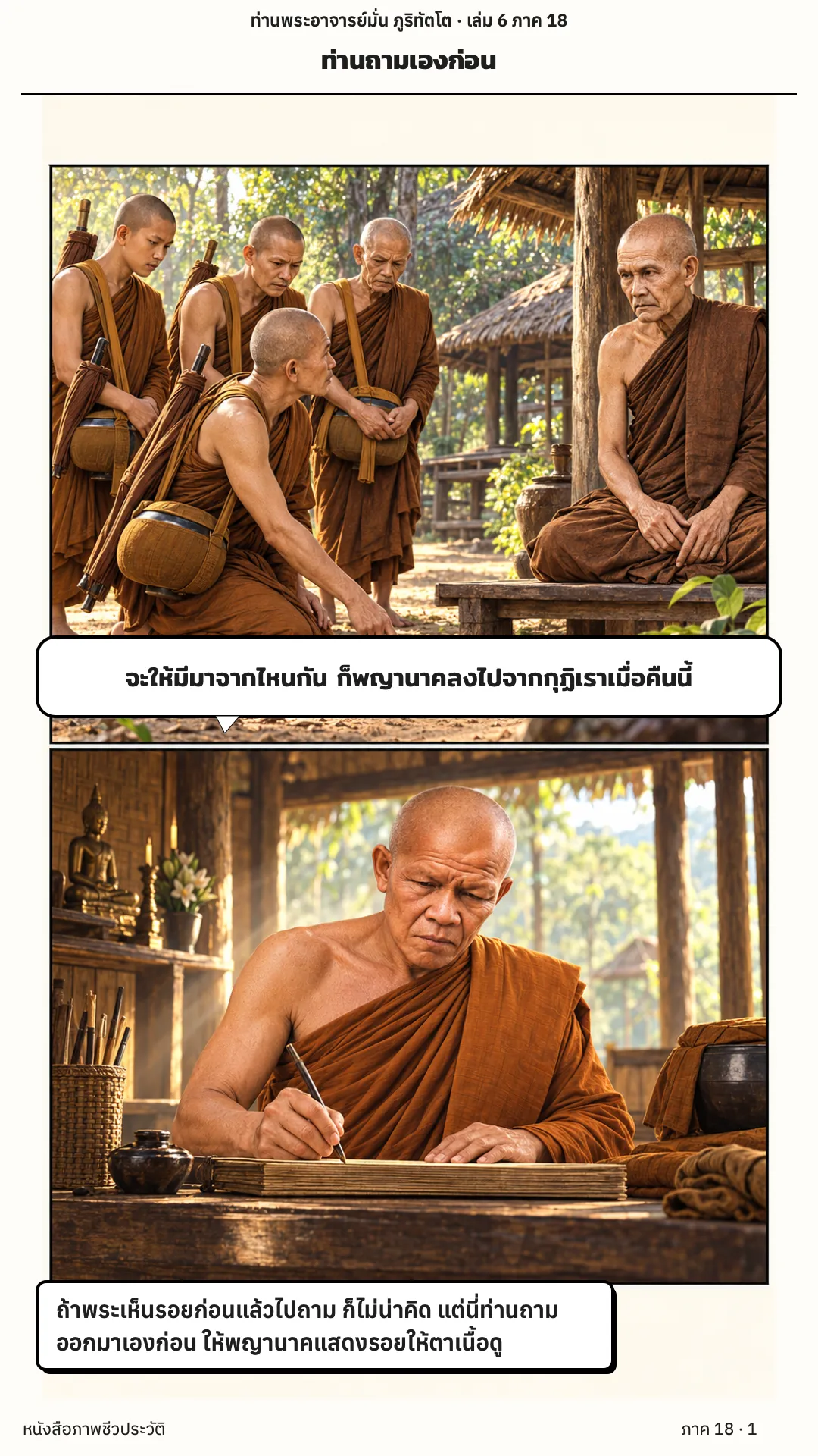 ประวัติท่านพระอาจารย์มั่น ภูริทัตตเถระ เล่ม 6 หน้า 58