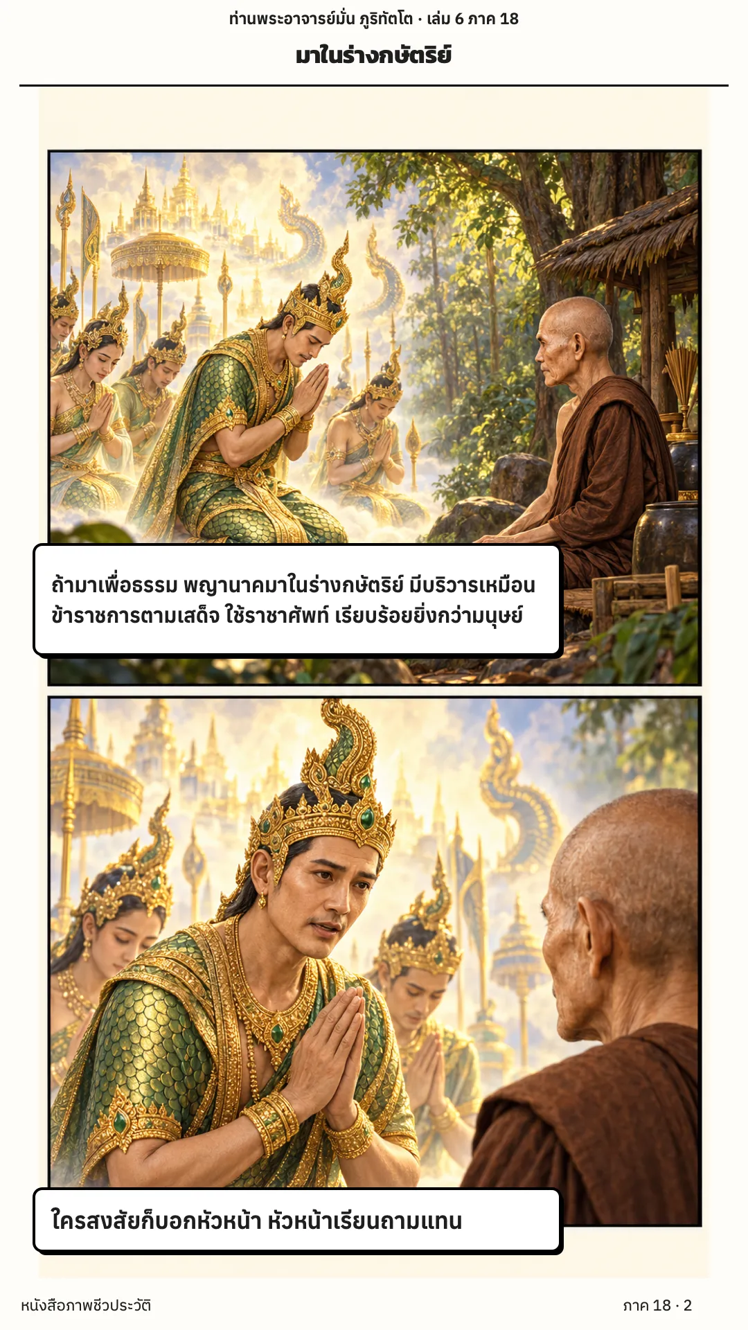 ประวัติท่านพระอาจารย์มั่น ภูริทัตตเถระ เล่ม 6 หน้า 59