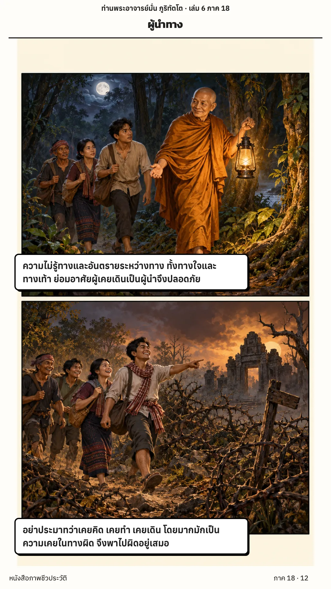 ประวัติท่านพระอาจารย์มั่น ภูริทัตตเถระ เล่ม 6 หน้า 69