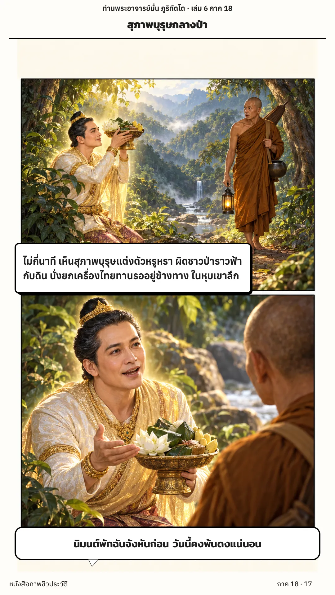 ประวัติท่านพระอาจารย์มั่น ภูริทัตตเถระ เล่ม 6 หน้า 74
