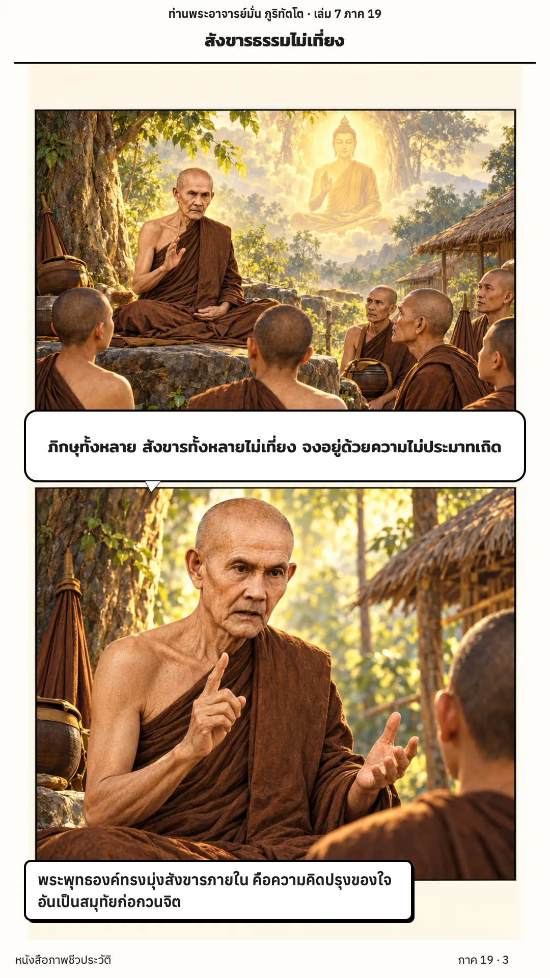 ประวัติท่านพระอาจารย์มั่น ภูริทัตตเถระ เล่ม 7 หน้า 3
