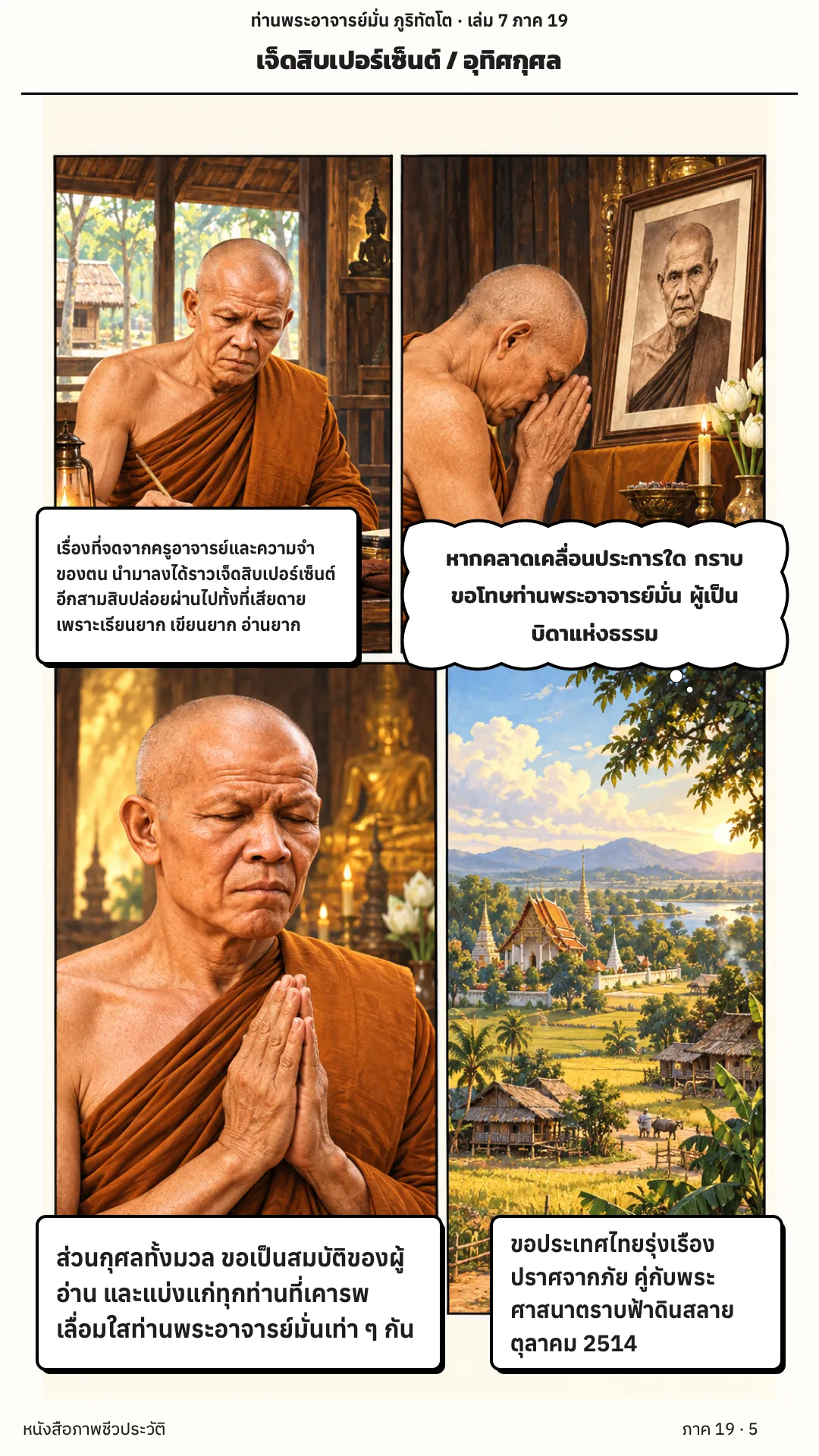 ประวัติท่านพระอาจารย์มั่น ภูริทัตตเถระ เล่ม 7 หน้า 5