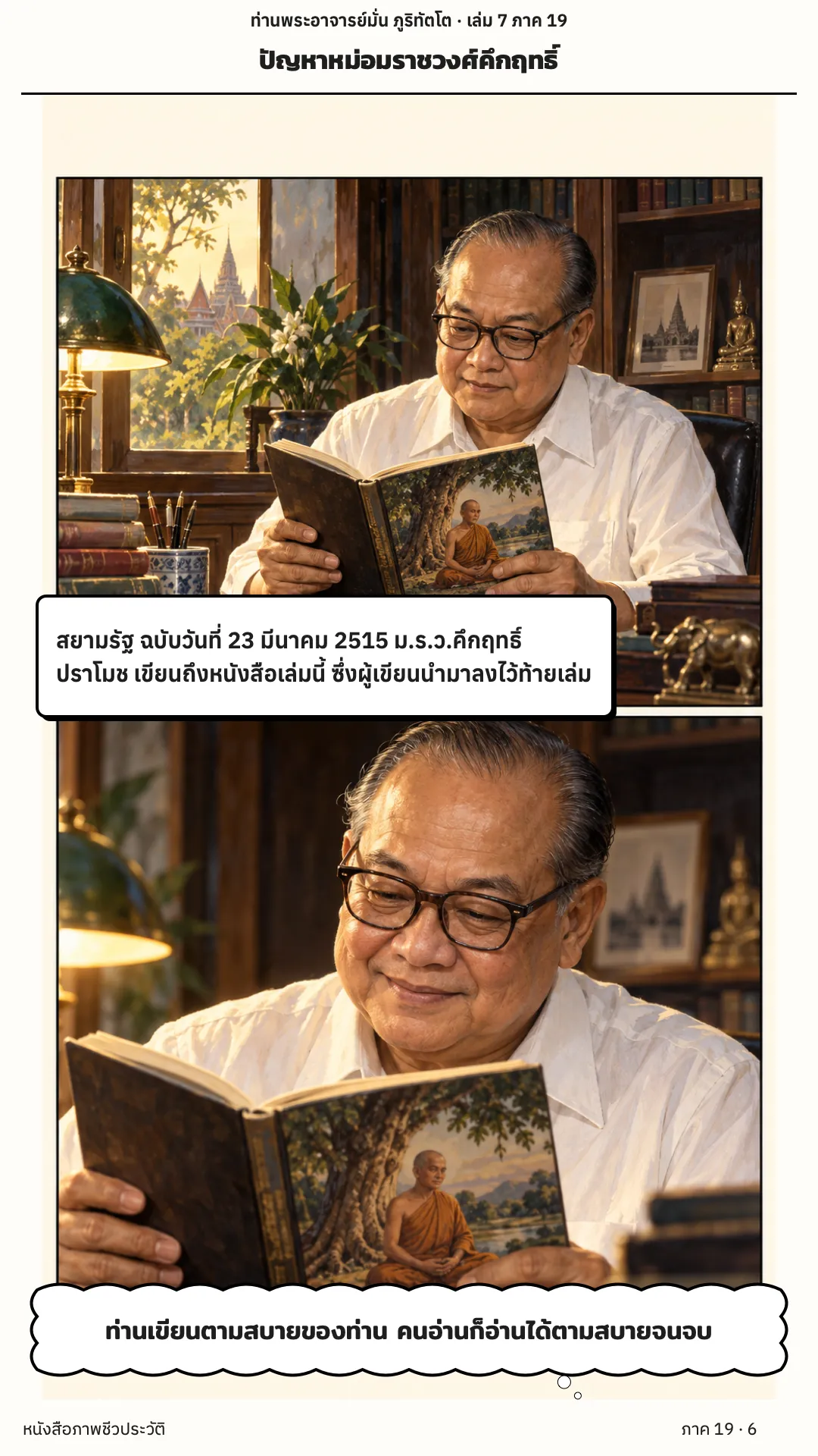 ประวัติท่านพระอาจารย์มั่น ภูริทัตตเถระ เล่ม 7 หน้า 6
