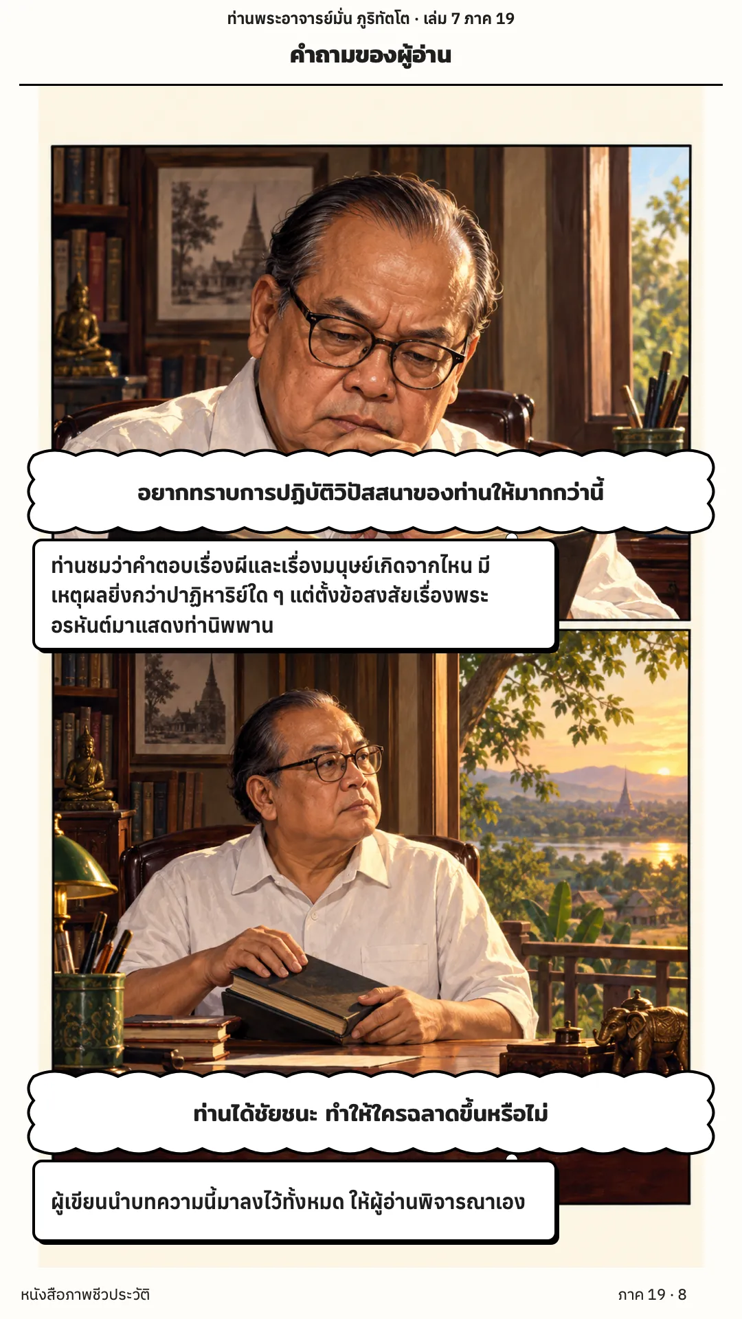 ประวัติท่านพระอาจารย์มั่น ภูริทัตตเถระ เล่ม 7 หน้า 8