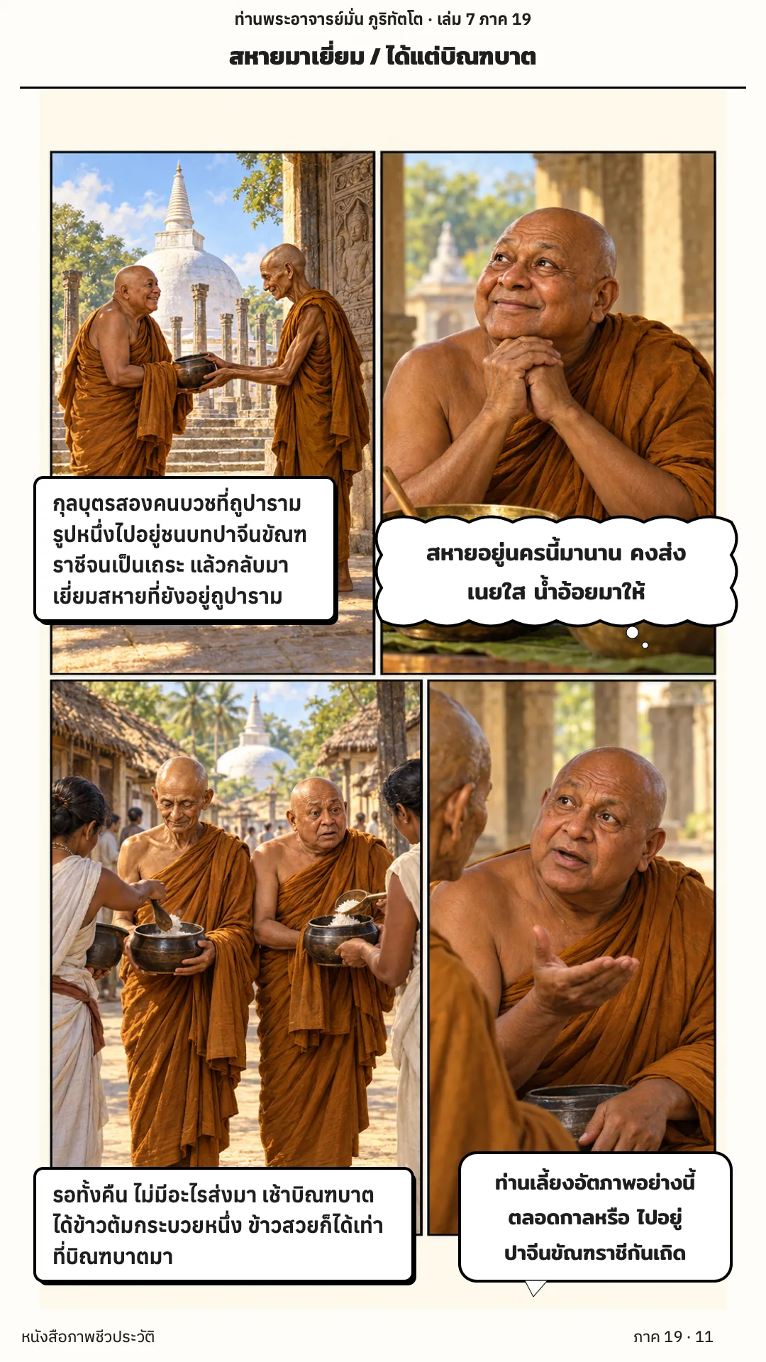 ประวัติท่านพระอาจารย์มั่น ภูริทัตตเถระ เล่ม 7 หน้า 11