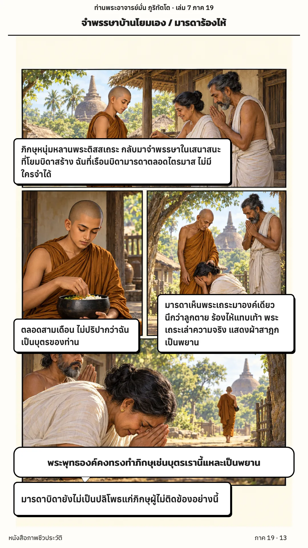 ประวัติท่านพระอาจารย์มั่น ภูริทัตตเถระ เล่ม 7 หน้า 13