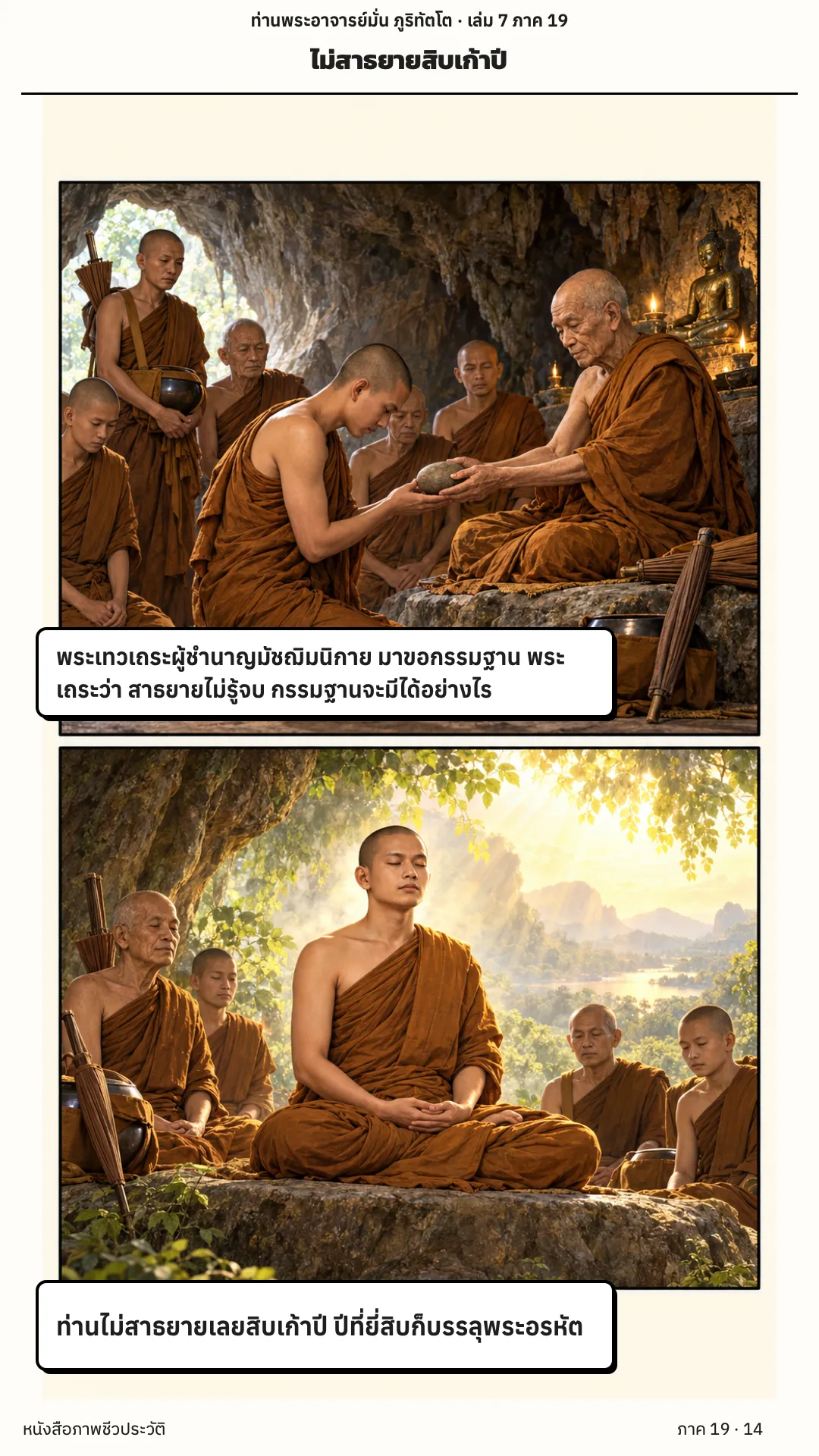 ประวัติท่านพระอาจารย์มั่น ภูริทัตตเถระ เล่ม 7 หน้า 14