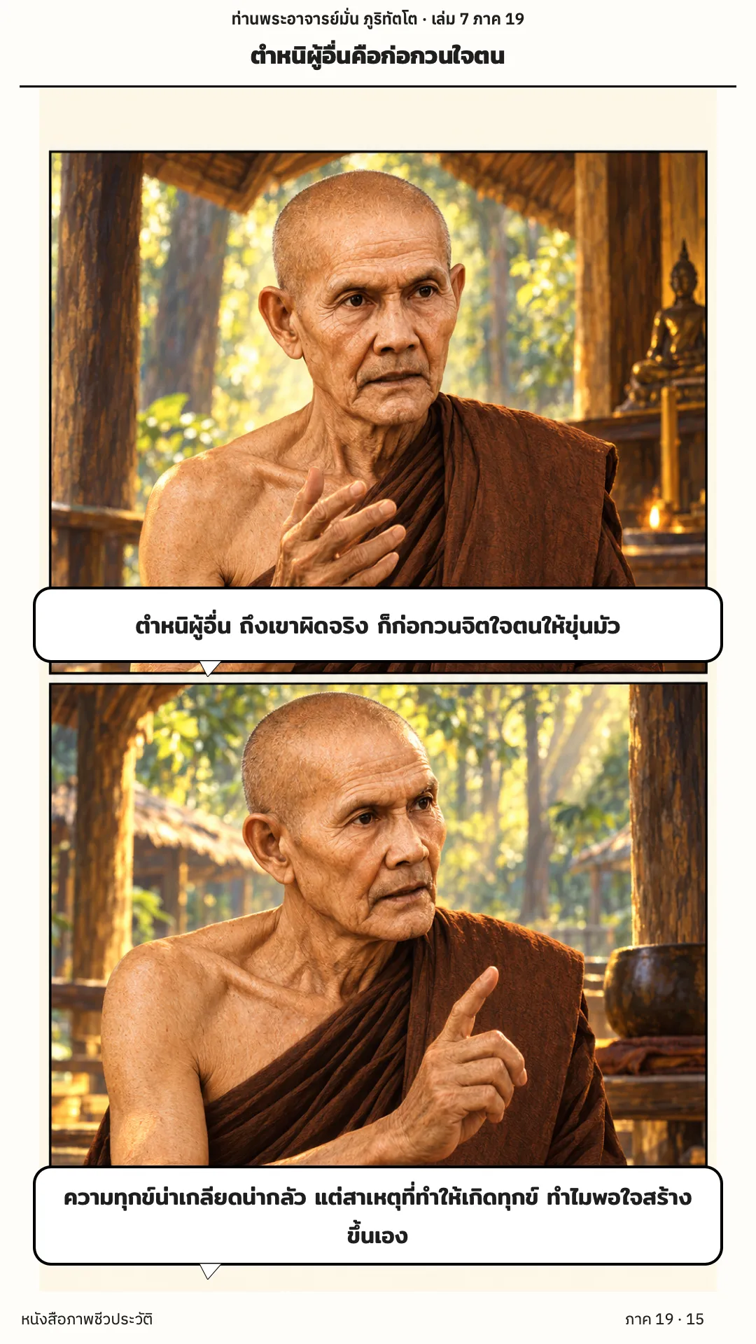 ประวัติท่านพระอาจารย์มั่น ภูริทัตตเถระ เล่ม 7 หน้า 15