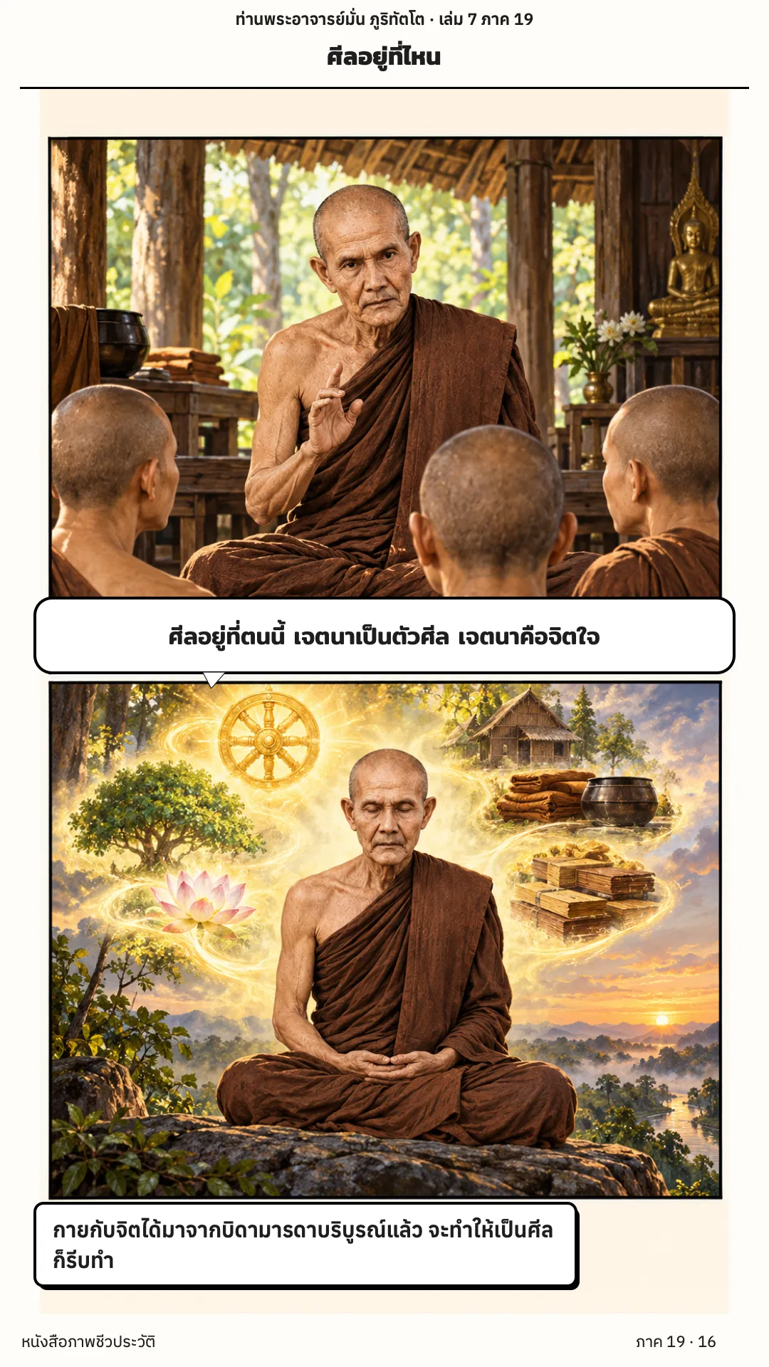 ประวัติท่านพระอาจารย์มั่น ภูริทัตตเถระ เล่ม 7 หน้า 16