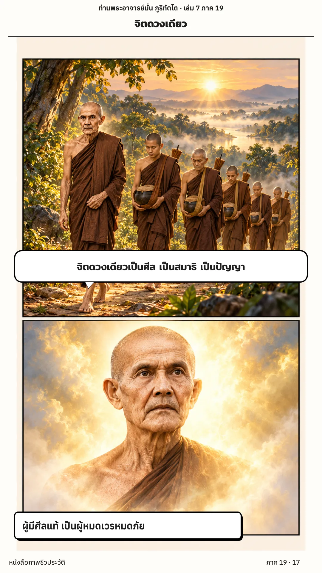 ประวัติท่านพระอาจารย์มั่น ภูริทัตตเถระ เล่ม 7 หน้า 17
