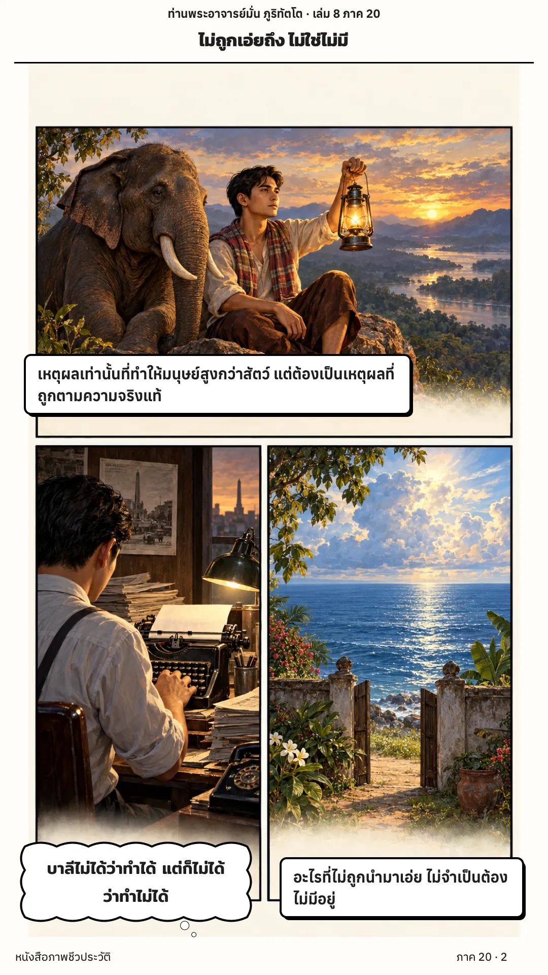 ประวัติท่านพระอาจารย์มั่น ภูริทัตตเถระ เล่ม 8 หน้า 2