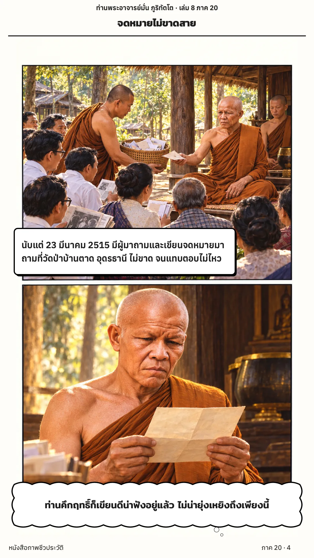 ประวัติท่านพระอาจารย์มั่น ภูริทัตตเถระ เล่ม 8 หน้า 4