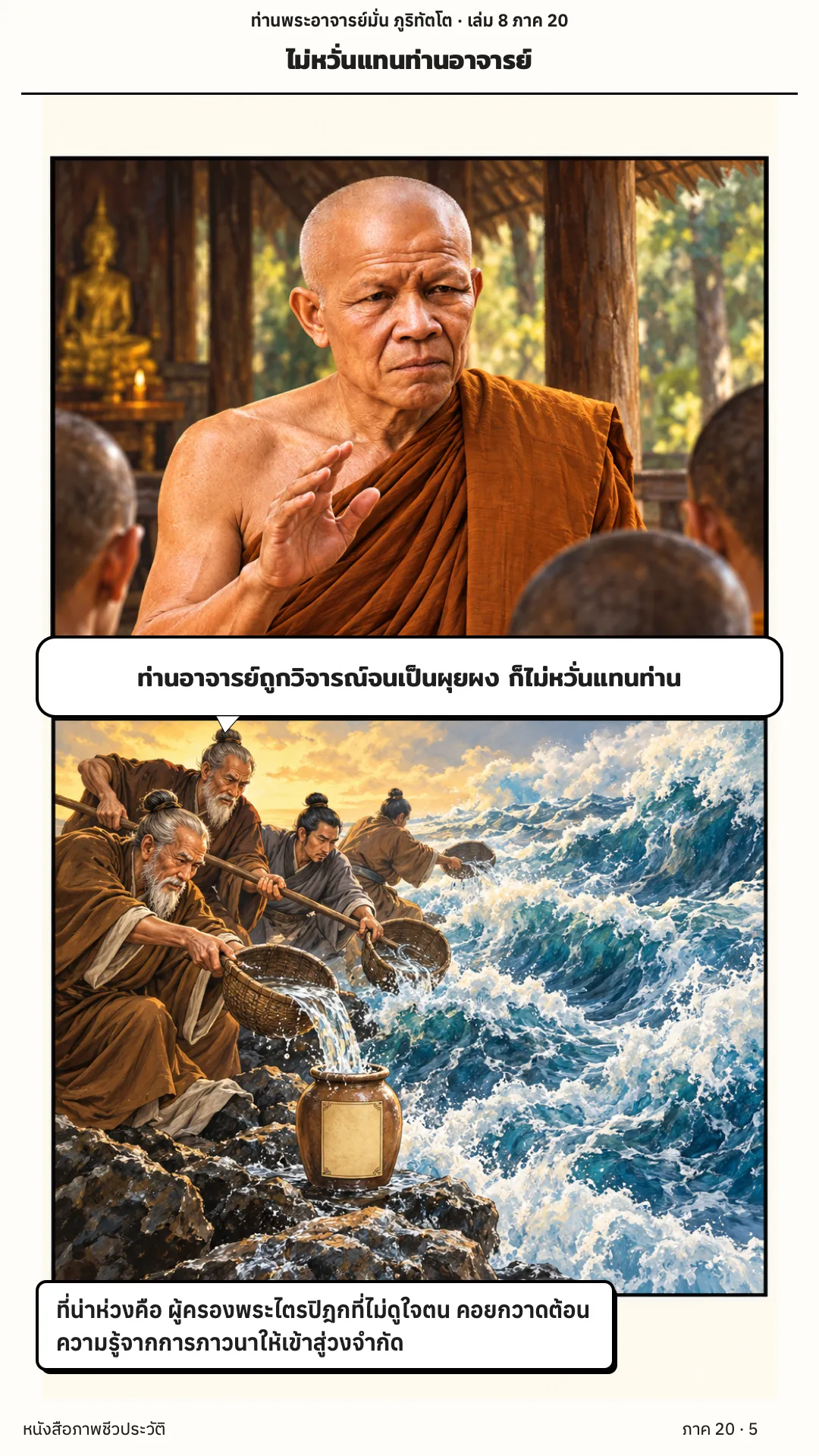ประวัติท่านพระอาจารย์มั่น ภูริทัตตเถระ เล่ม 8 หน้า 5