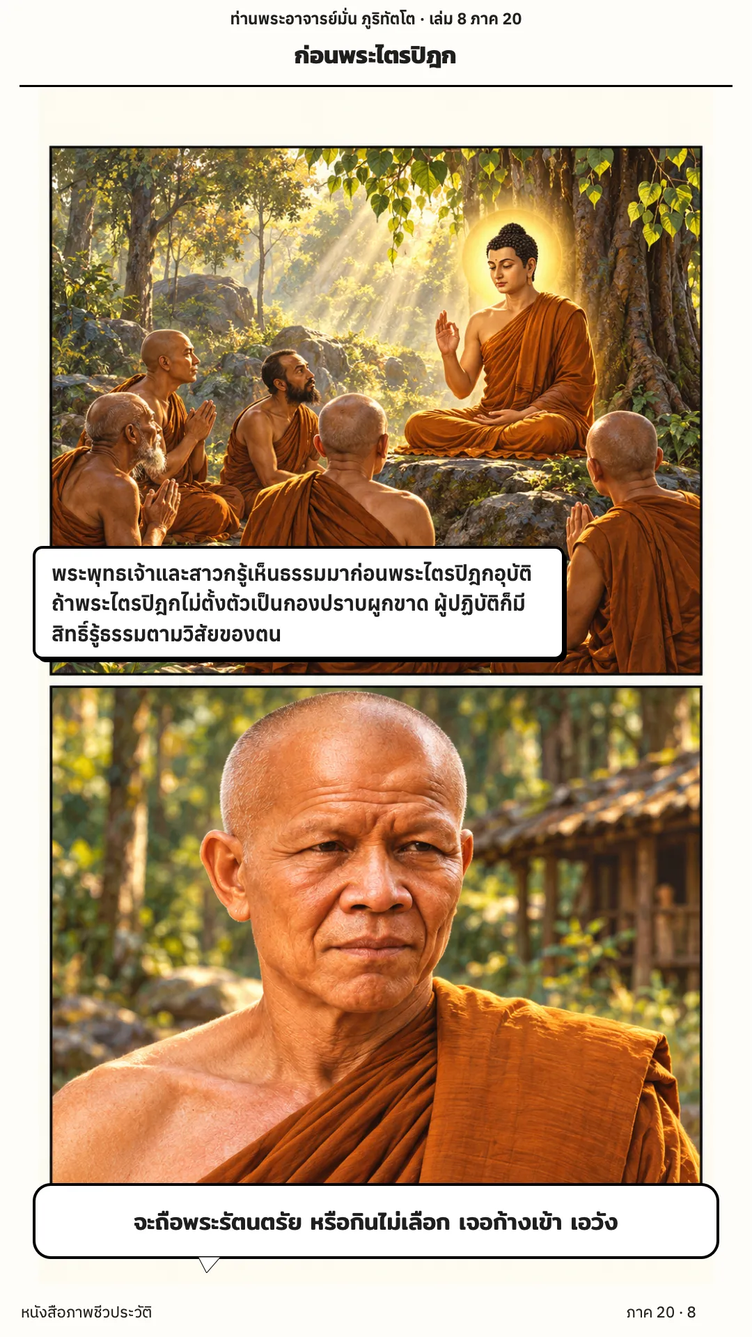 ประวัติท่านพระอาจารย์มั่น ภูริทัตตเถระ เล่ม 8 หน้า 8
