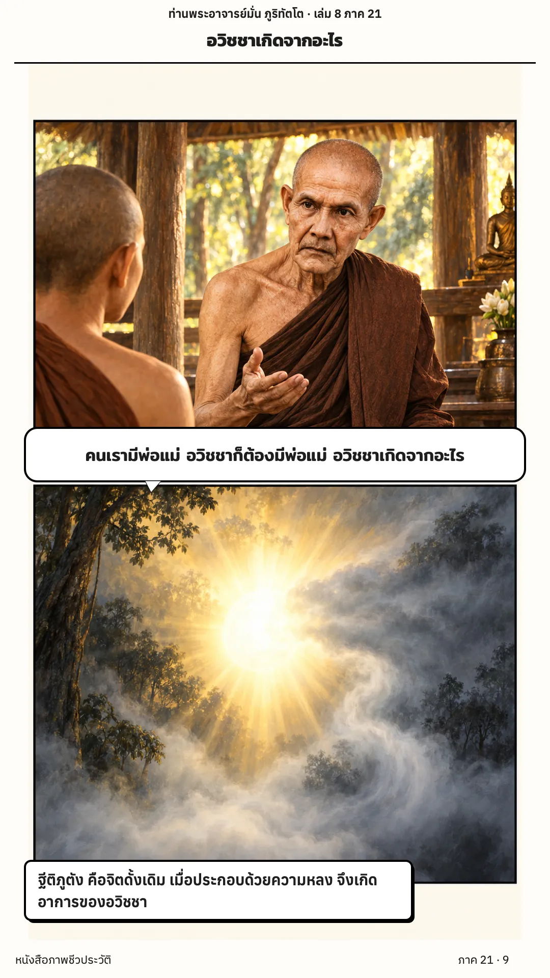 ประวัติท่านพระอาจารย์มั่น ภูริทัตตเถระ เล่ม 8 หน้า 18