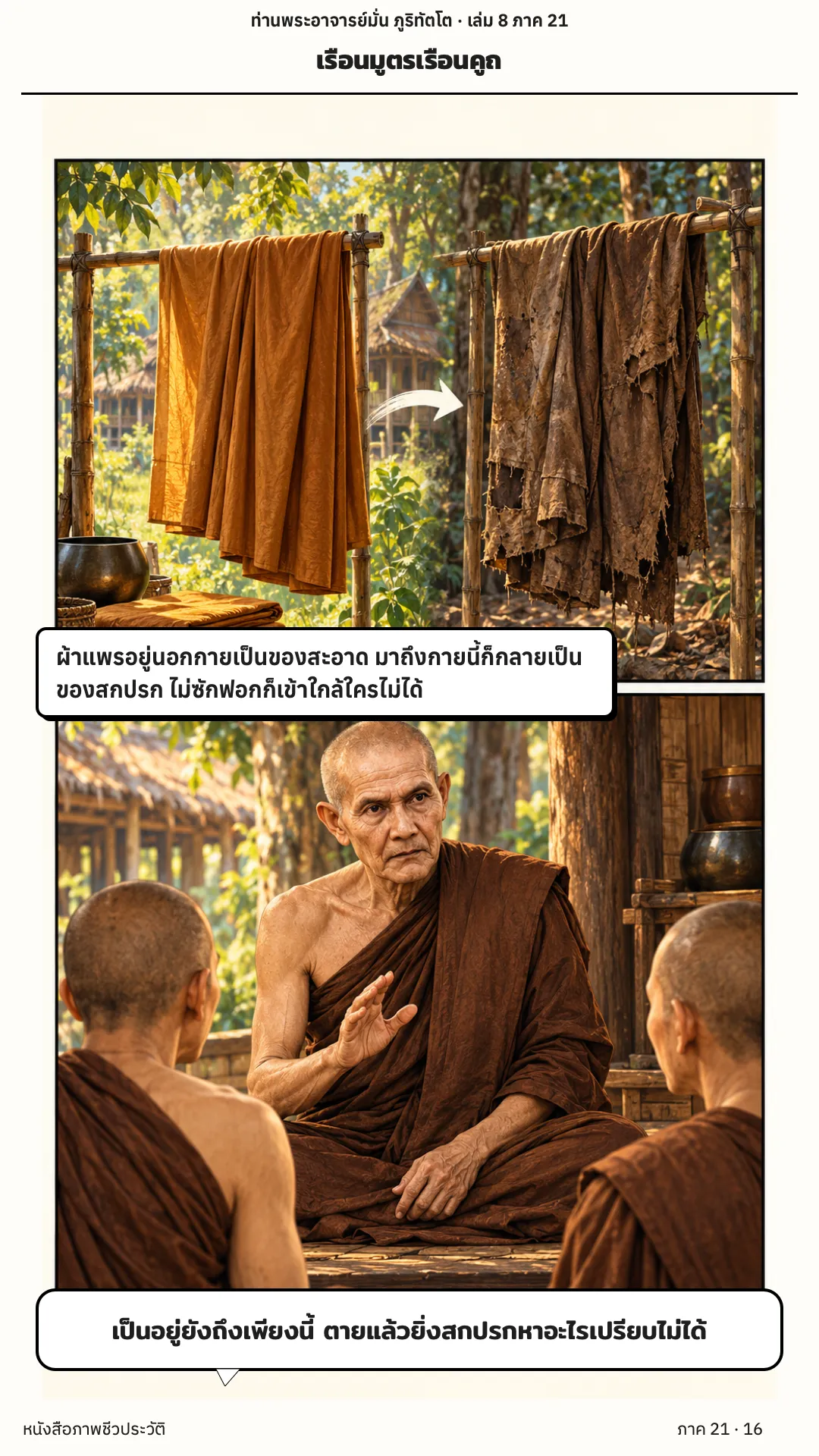 ประวัติท่านพระอาจารย์มั่น ภูริทัตตเถระ เล่ม 8 หน้า 25